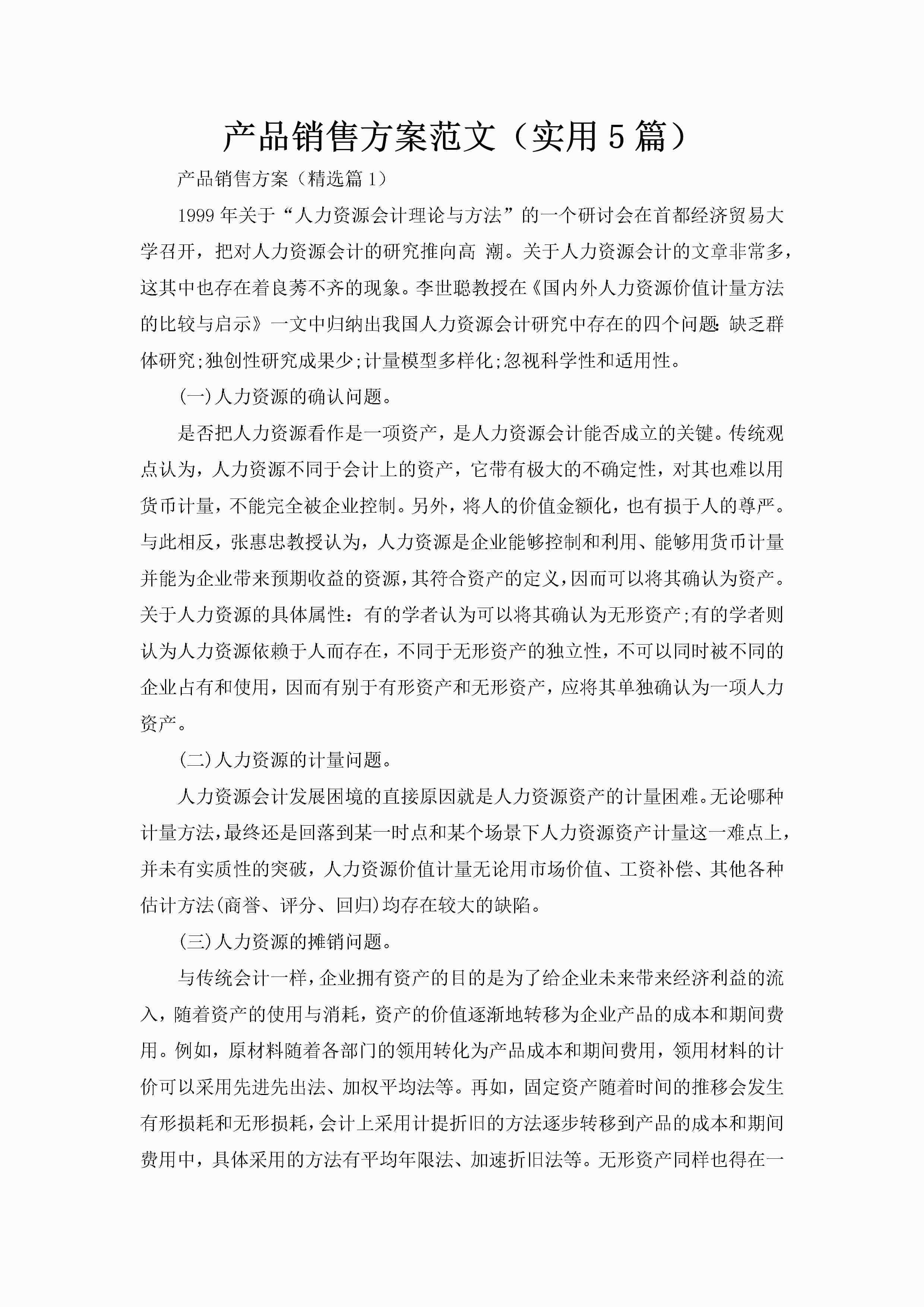 产品销售方案范文（实用5篇）-聚给网