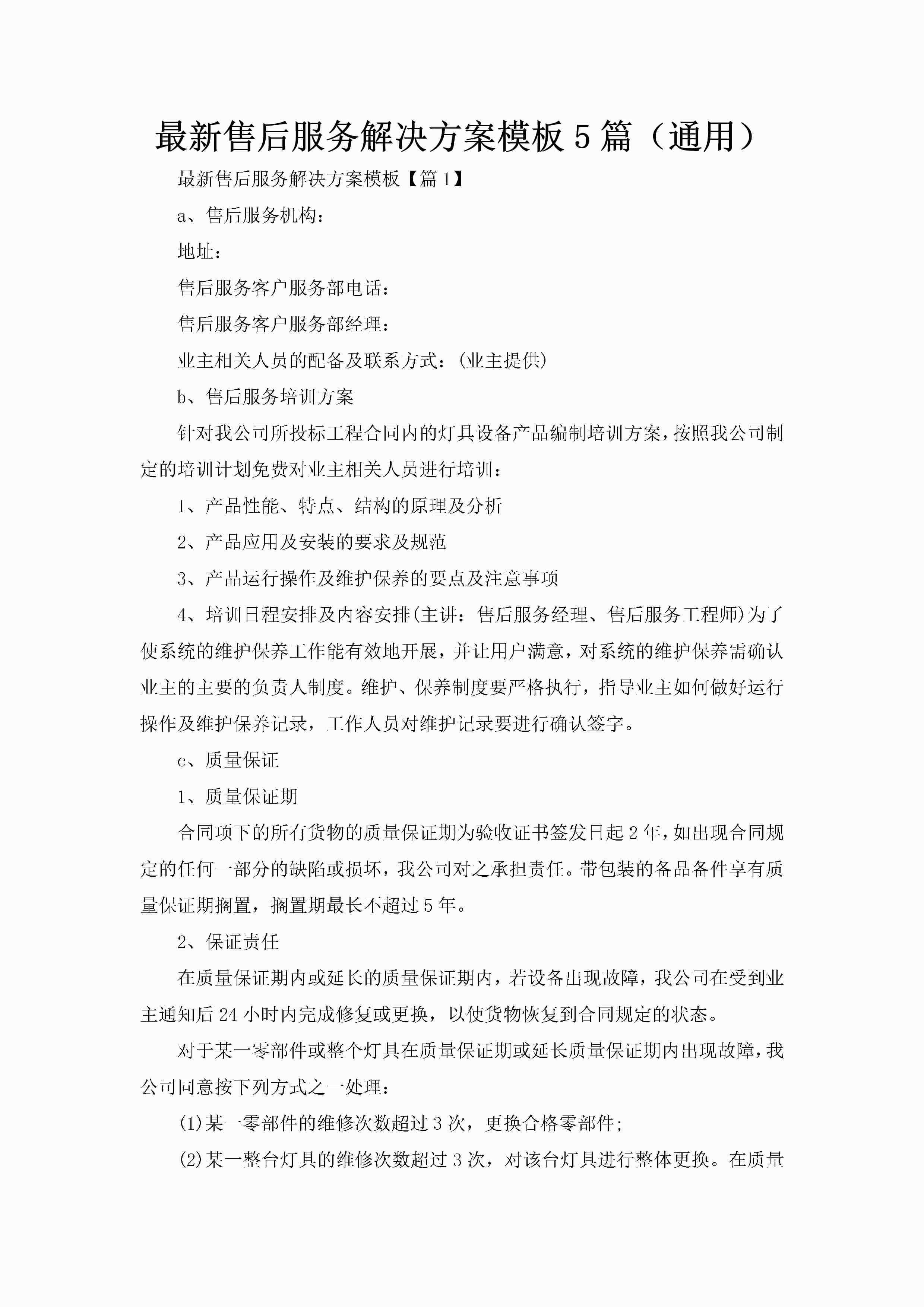 最新售后服务解决方案模板5篇（通用）-聚给网
