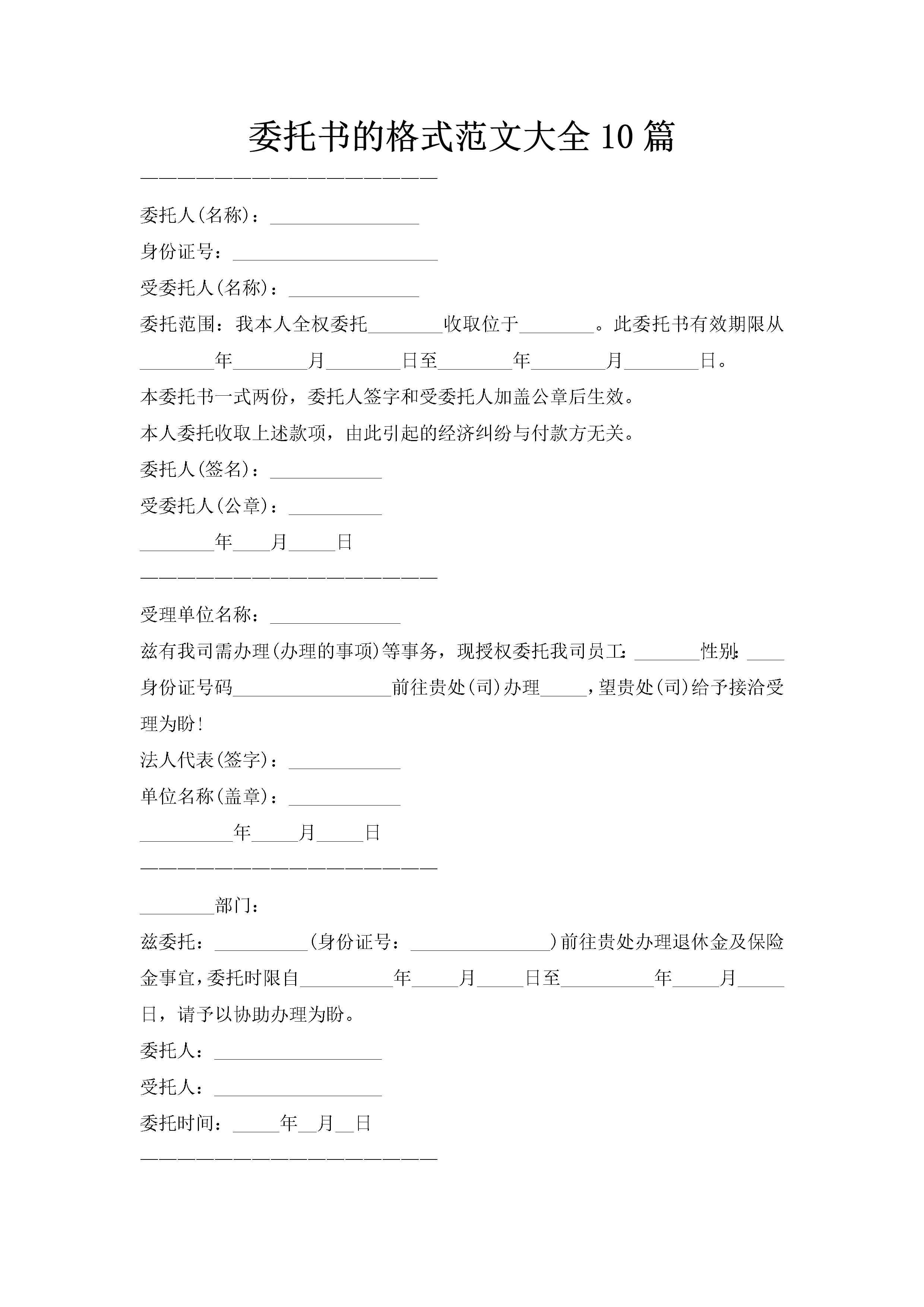 委托书的格式范文大全10篇-聚给网