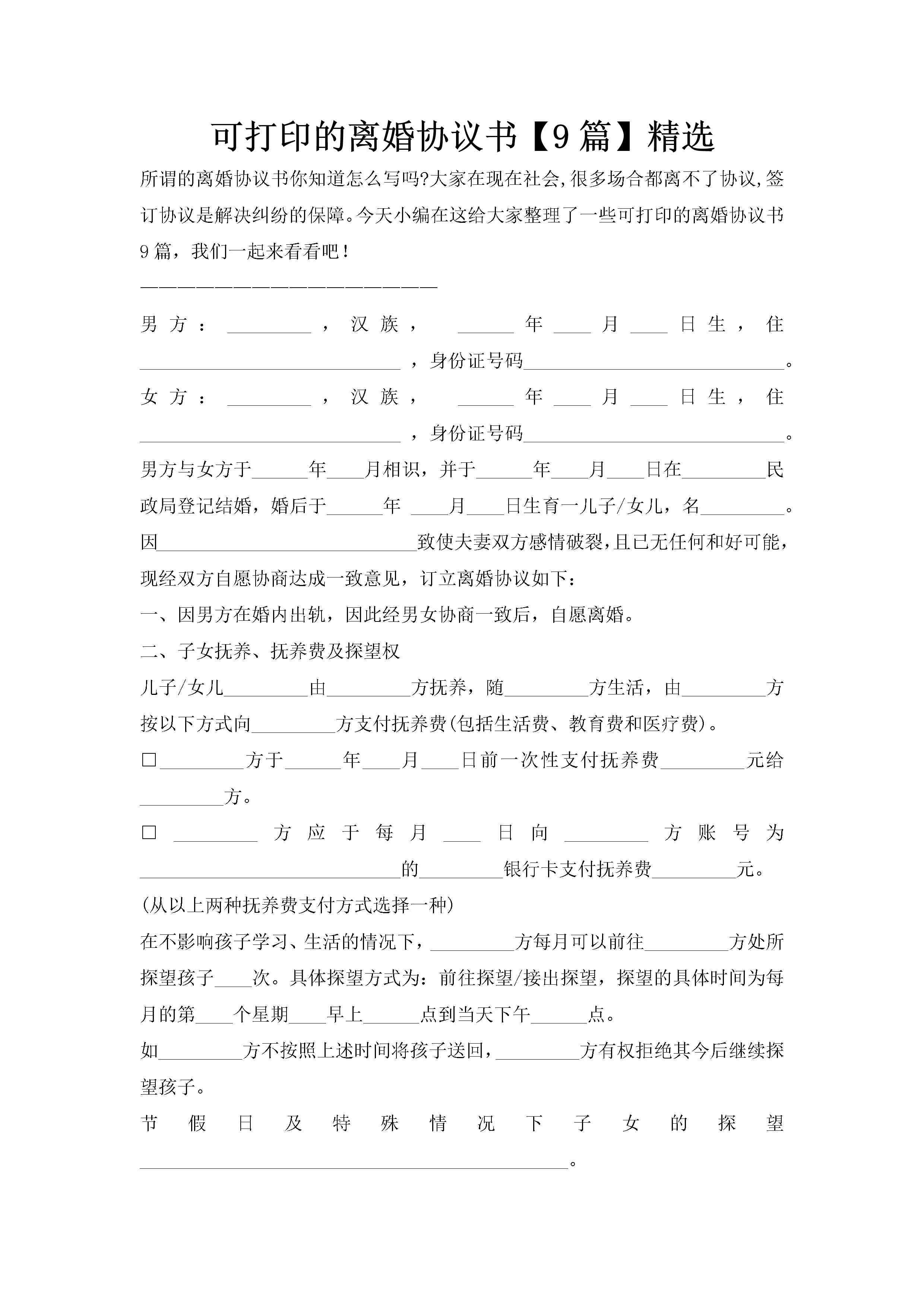 可打印的离婚协议书【9篇】精选-聚给网
