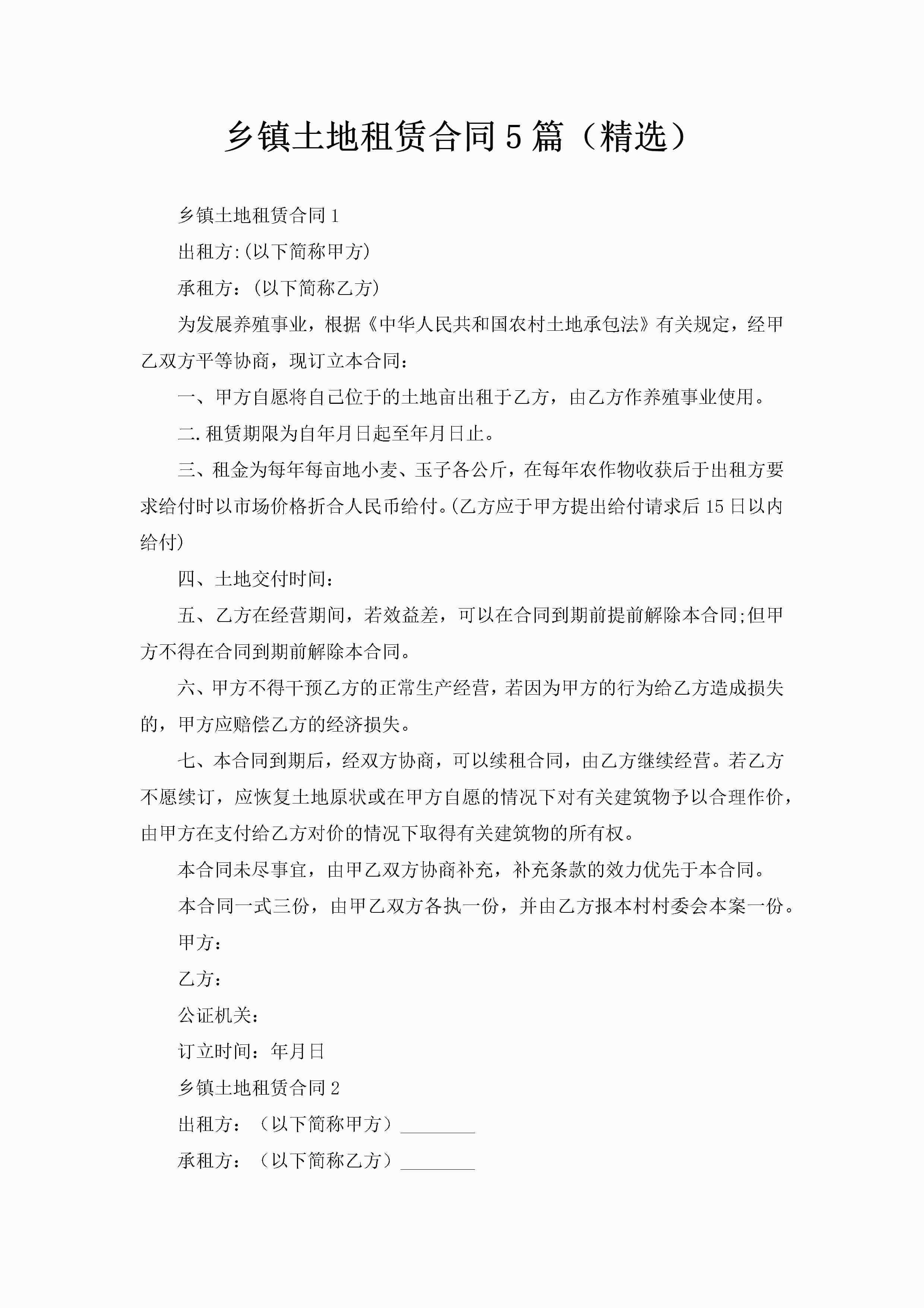 乡镇土地租赁合同5篇（精选）-聚给网