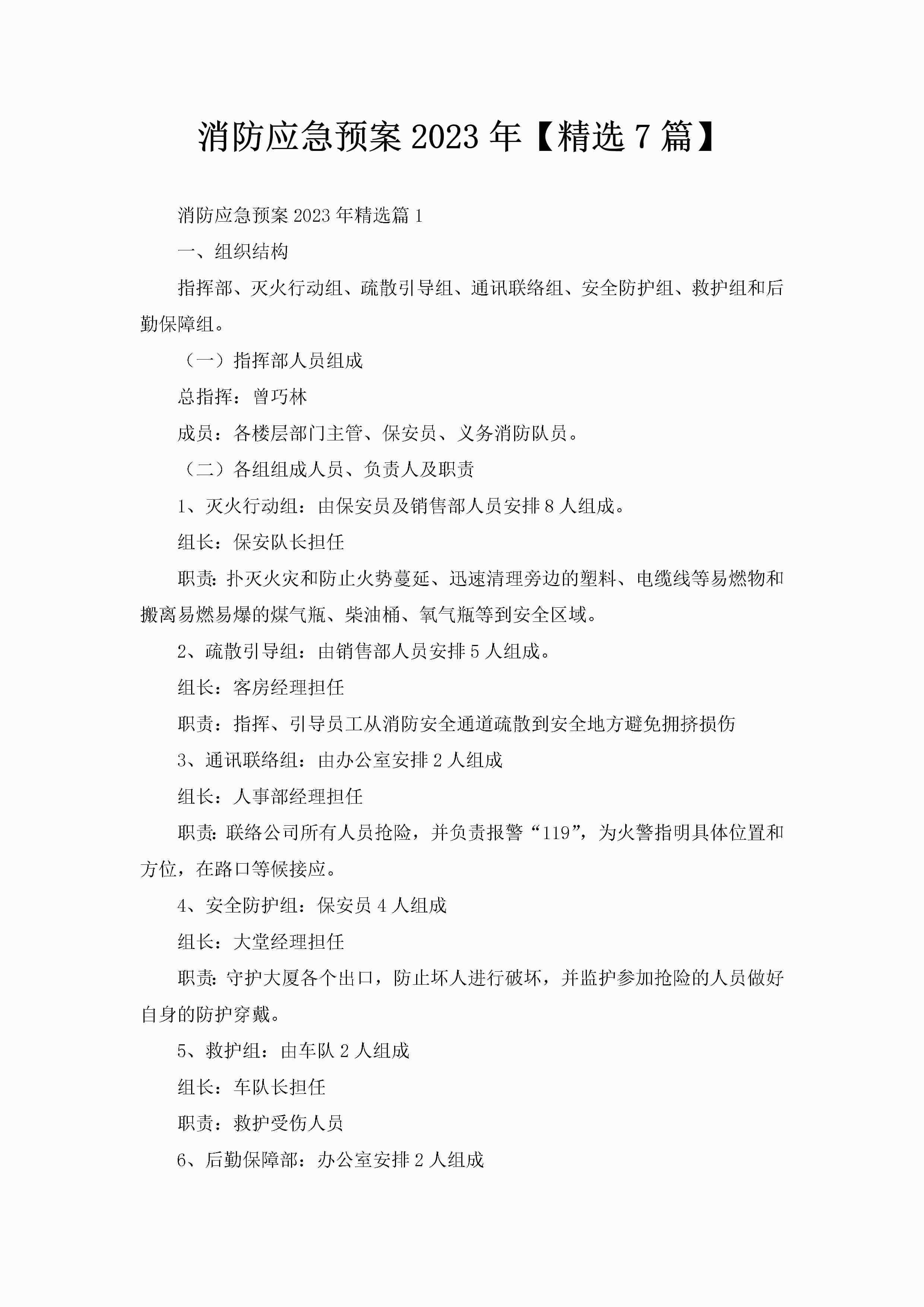 消防应急预案2023年【精选7篇】-聚给网