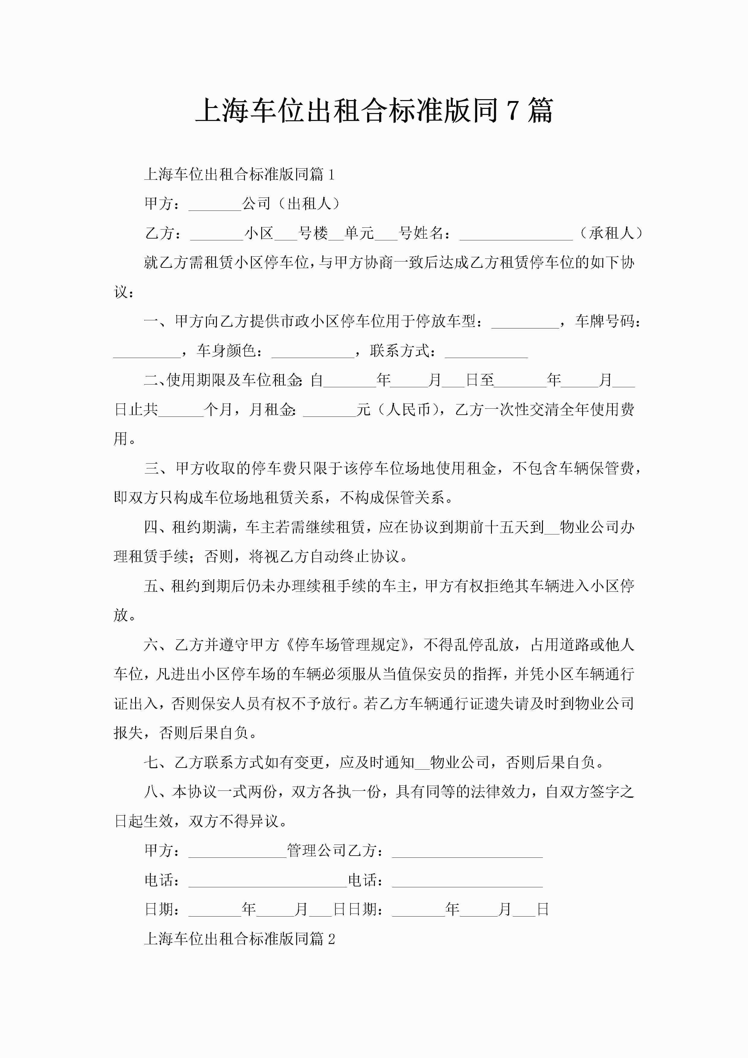 上海车位出租合标准版同7篇-聚给网
