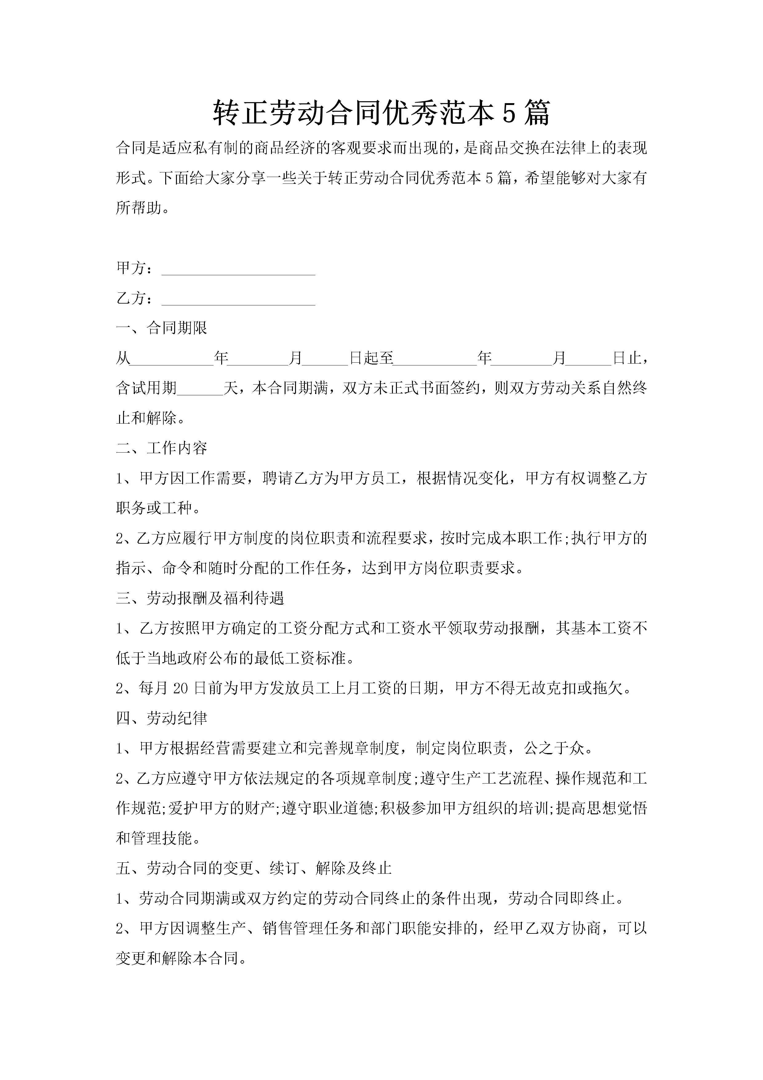 转正劳动合同优秀范本5篇-聚给网