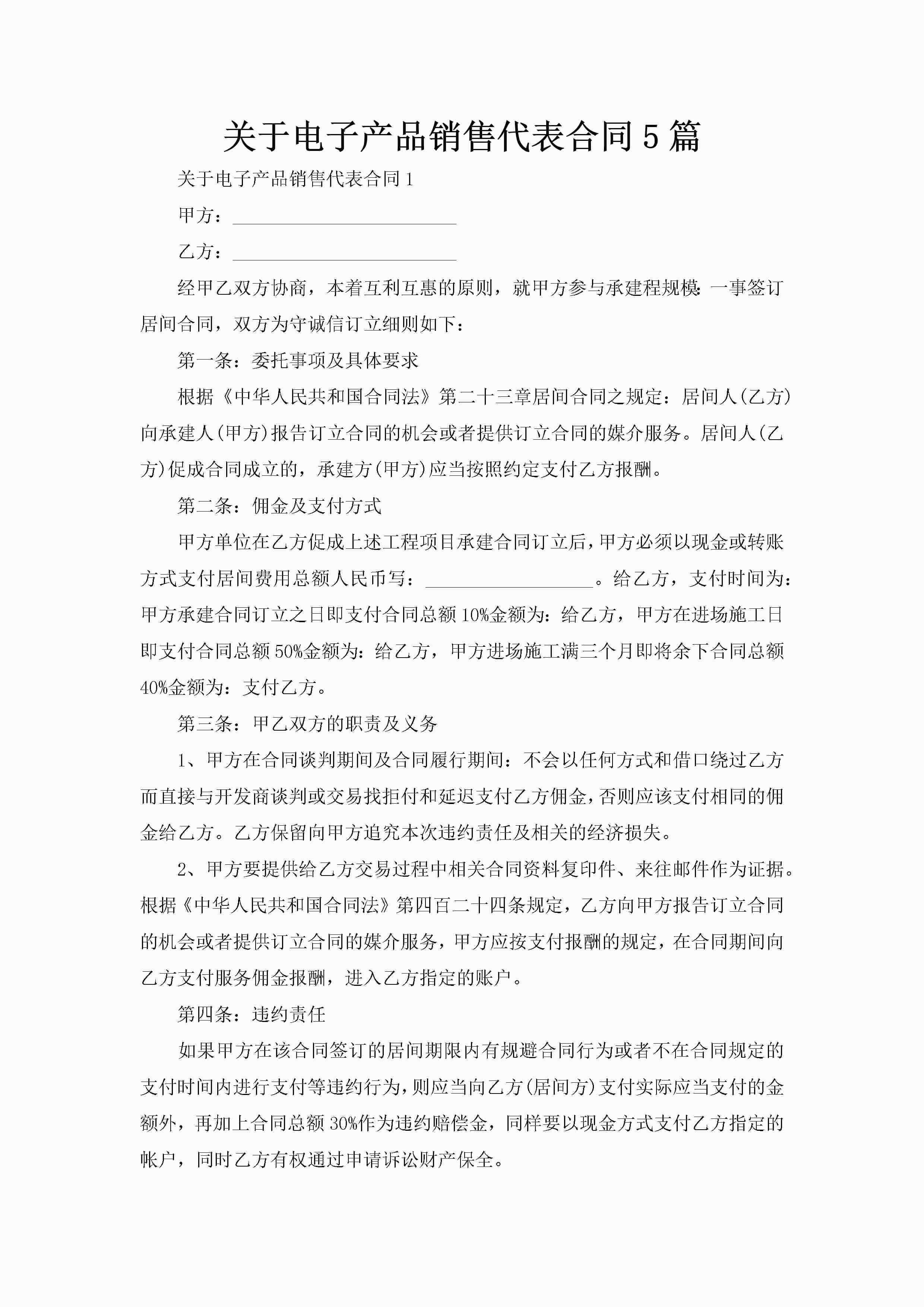 关于电子产品销售代表合同5篇-聚给网