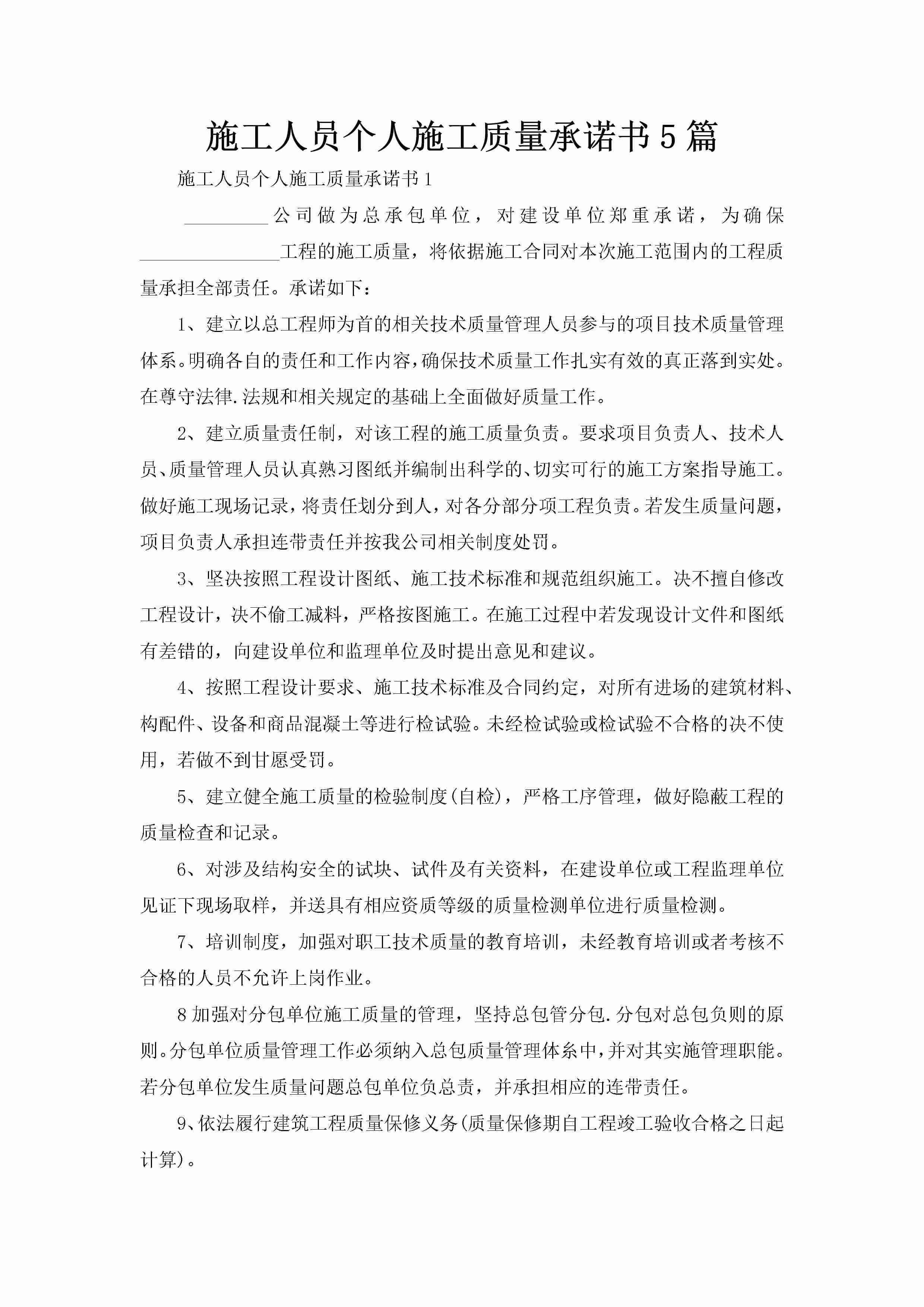 施工人员个人施工质量承诺书5篇-聚给网
