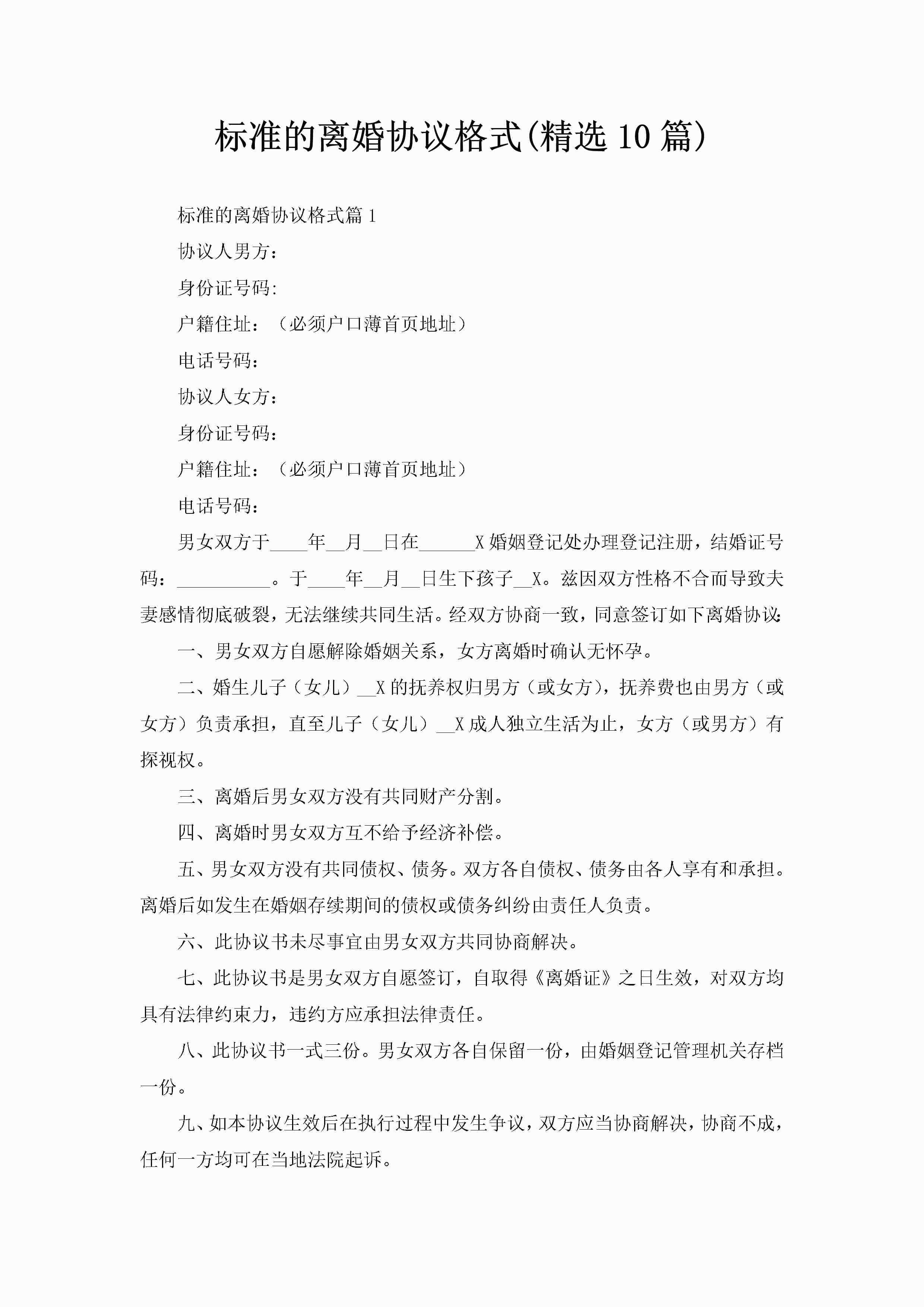标准的离婚协议格式(精选10篇)-聚给网