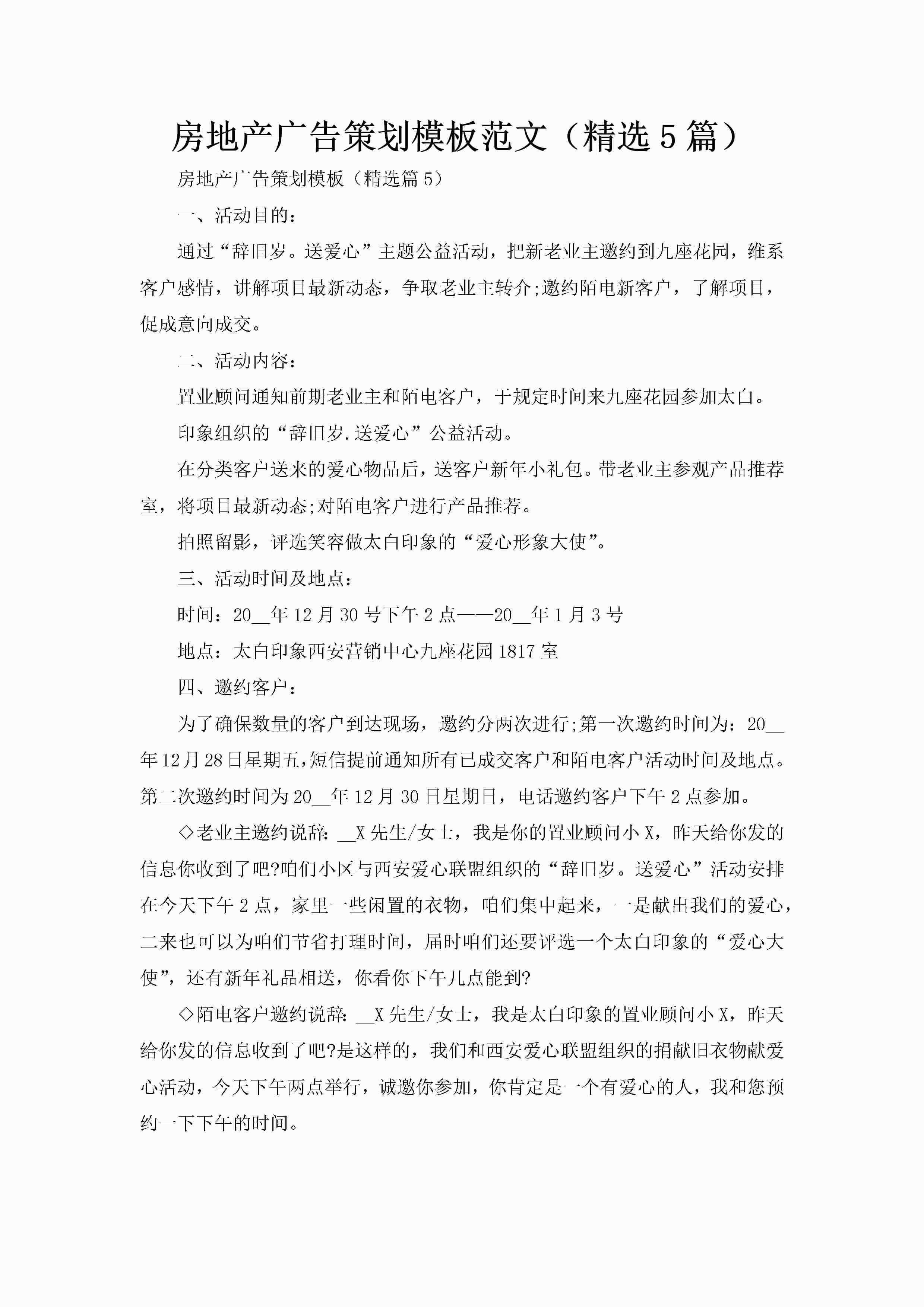 房地产广告策划模板范文（精选5篇）-聚给网