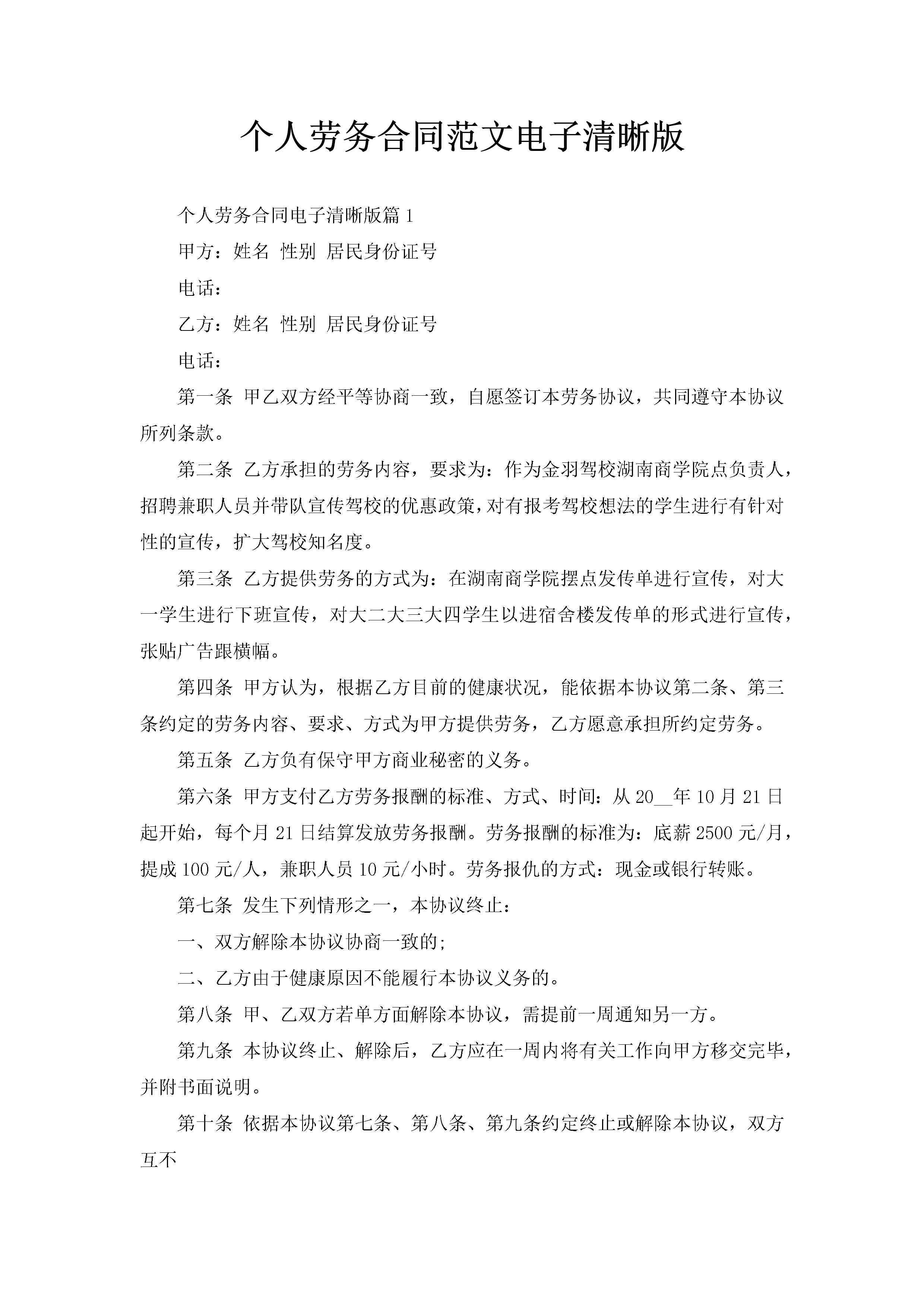 个人劳务合同范文电子清晰版-聚给网