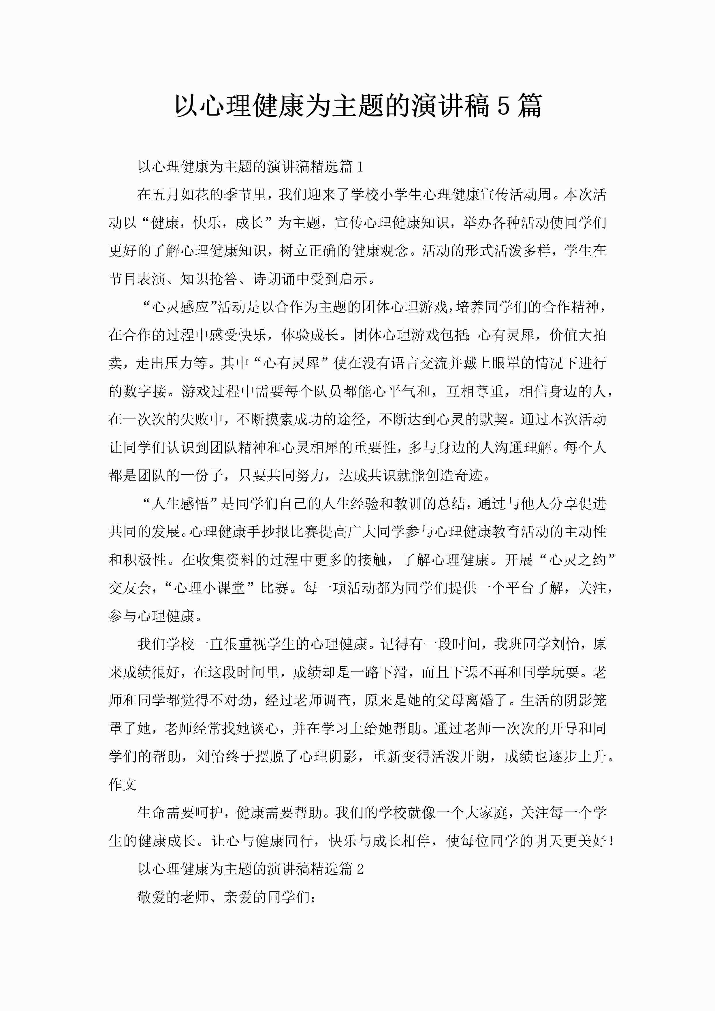 以心理健康为主题的演讲稿5篇-聚给网