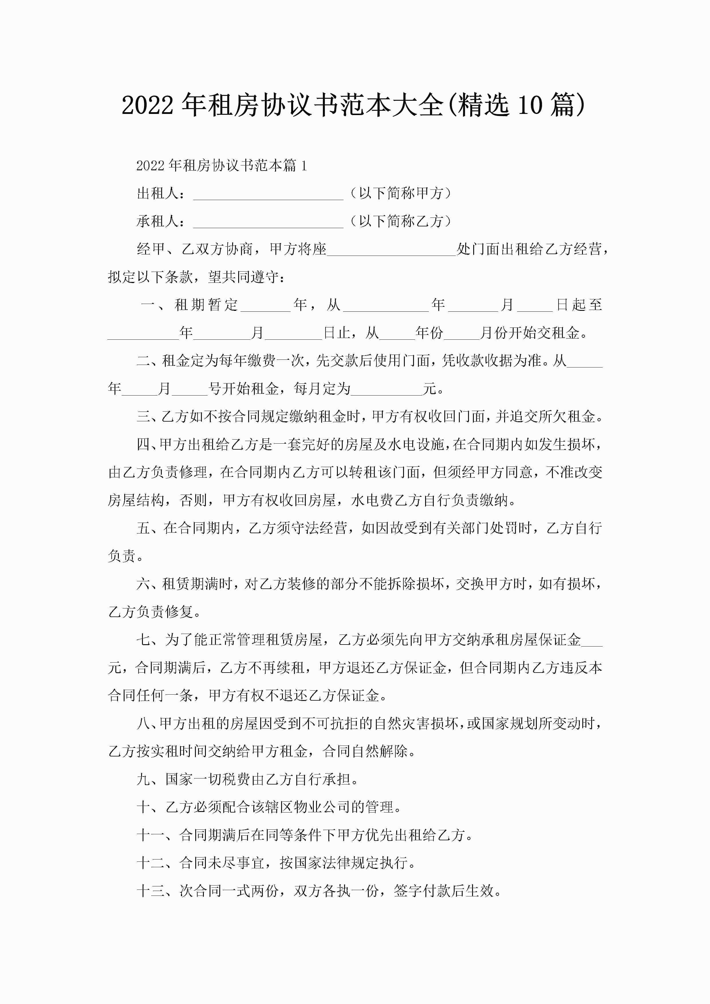 2022年租房协议书范本大全(精选10篇)-聚给网
