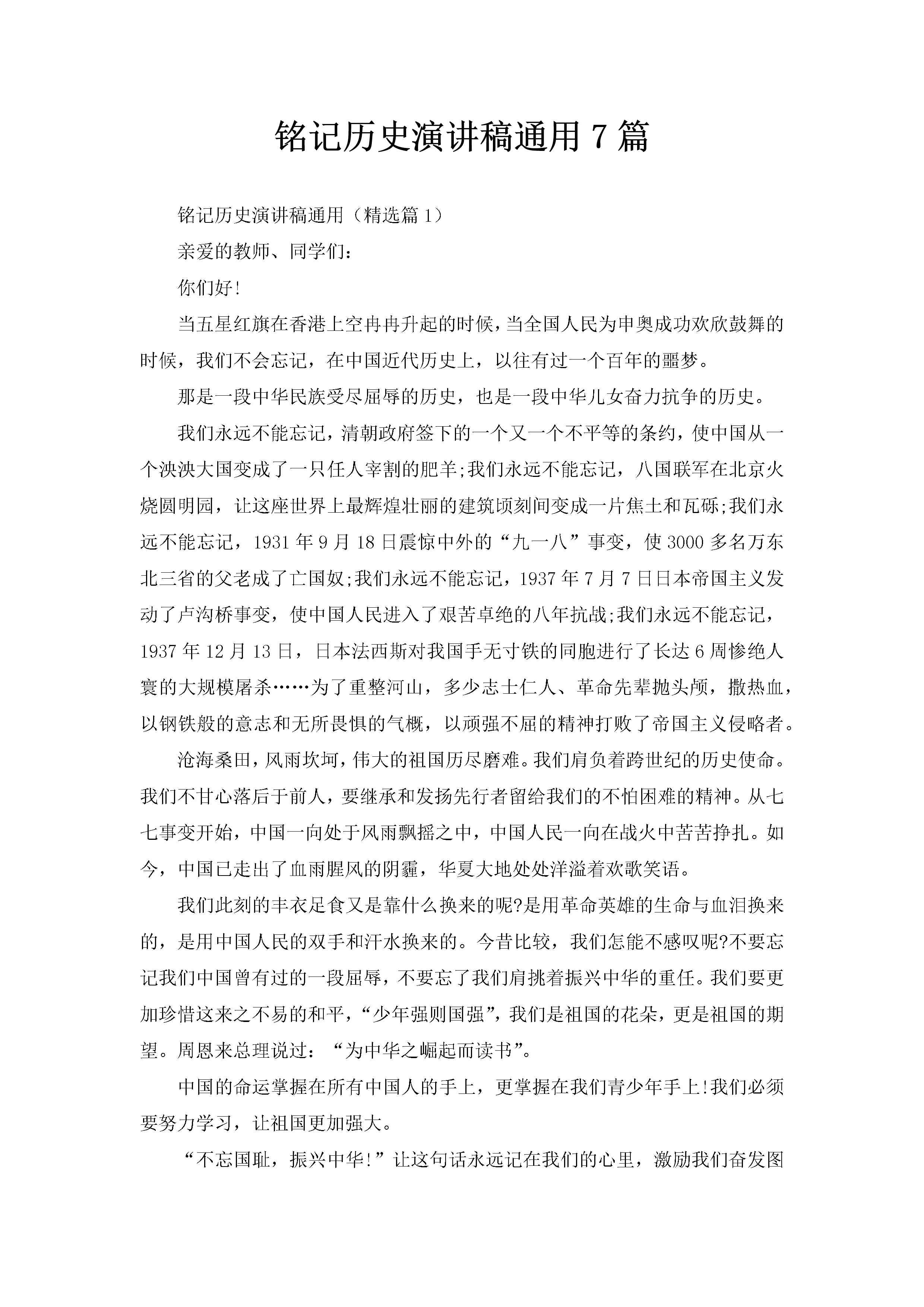 铭记历史演讲稿通用7篇-聚给网