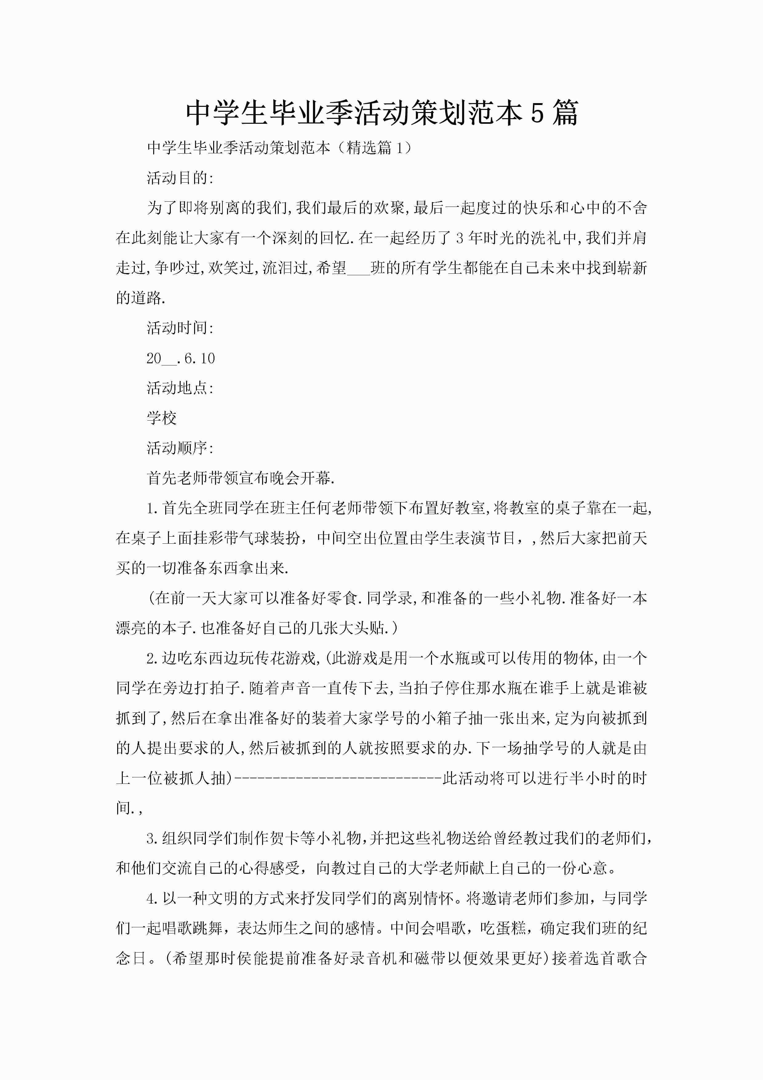 中学生毕业季活动策划范本5篇-聚给网
