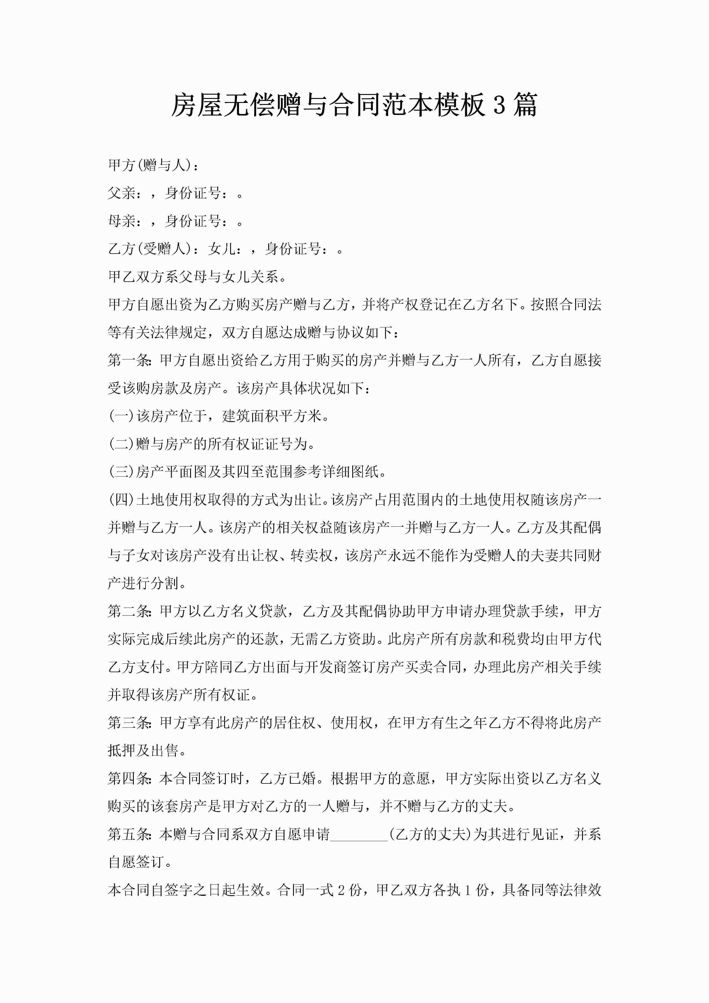 房屋无偿赠与合同范本模板3篇-聚给网