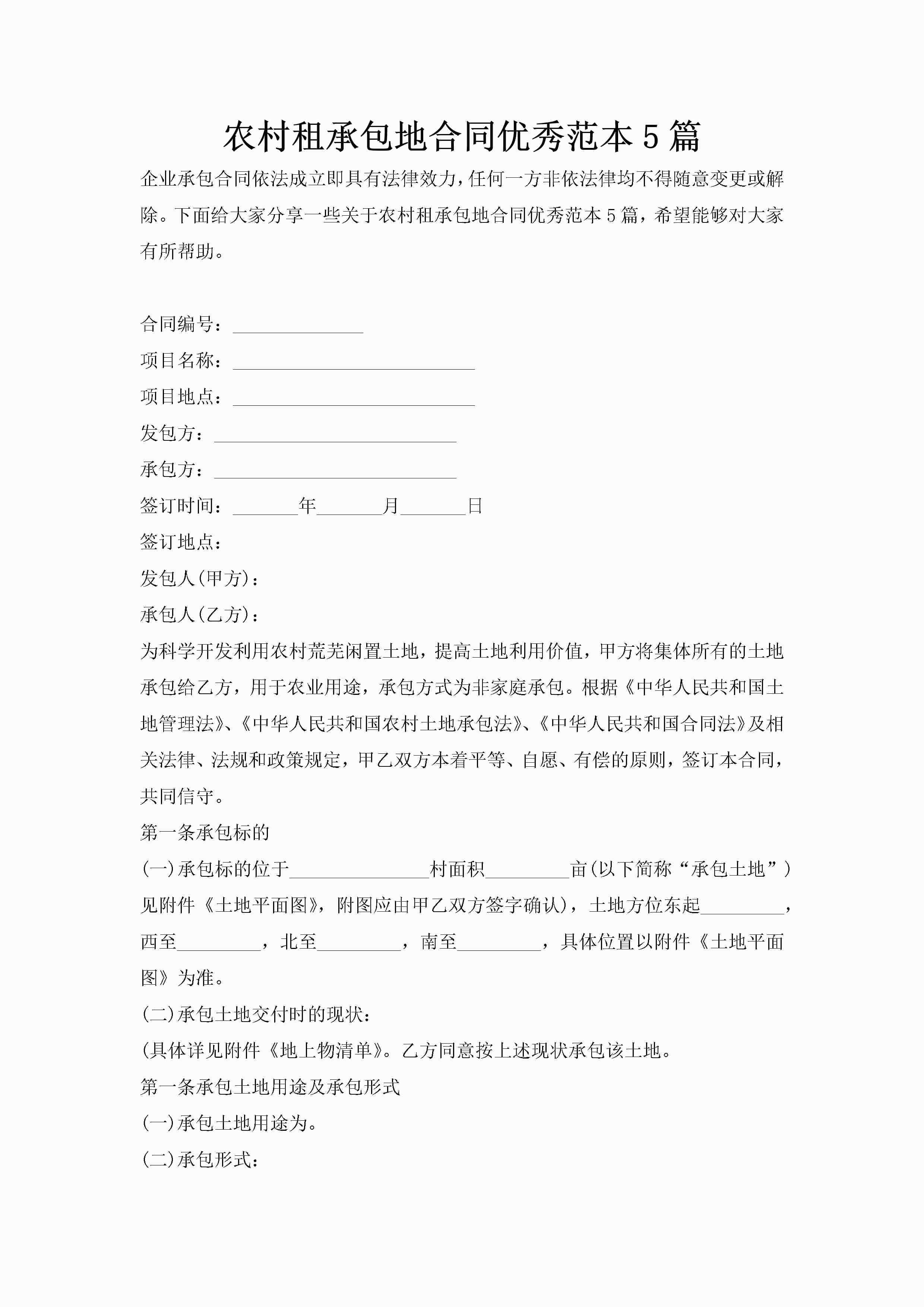 农村租承包地合同优秀范本5篇-聚给网