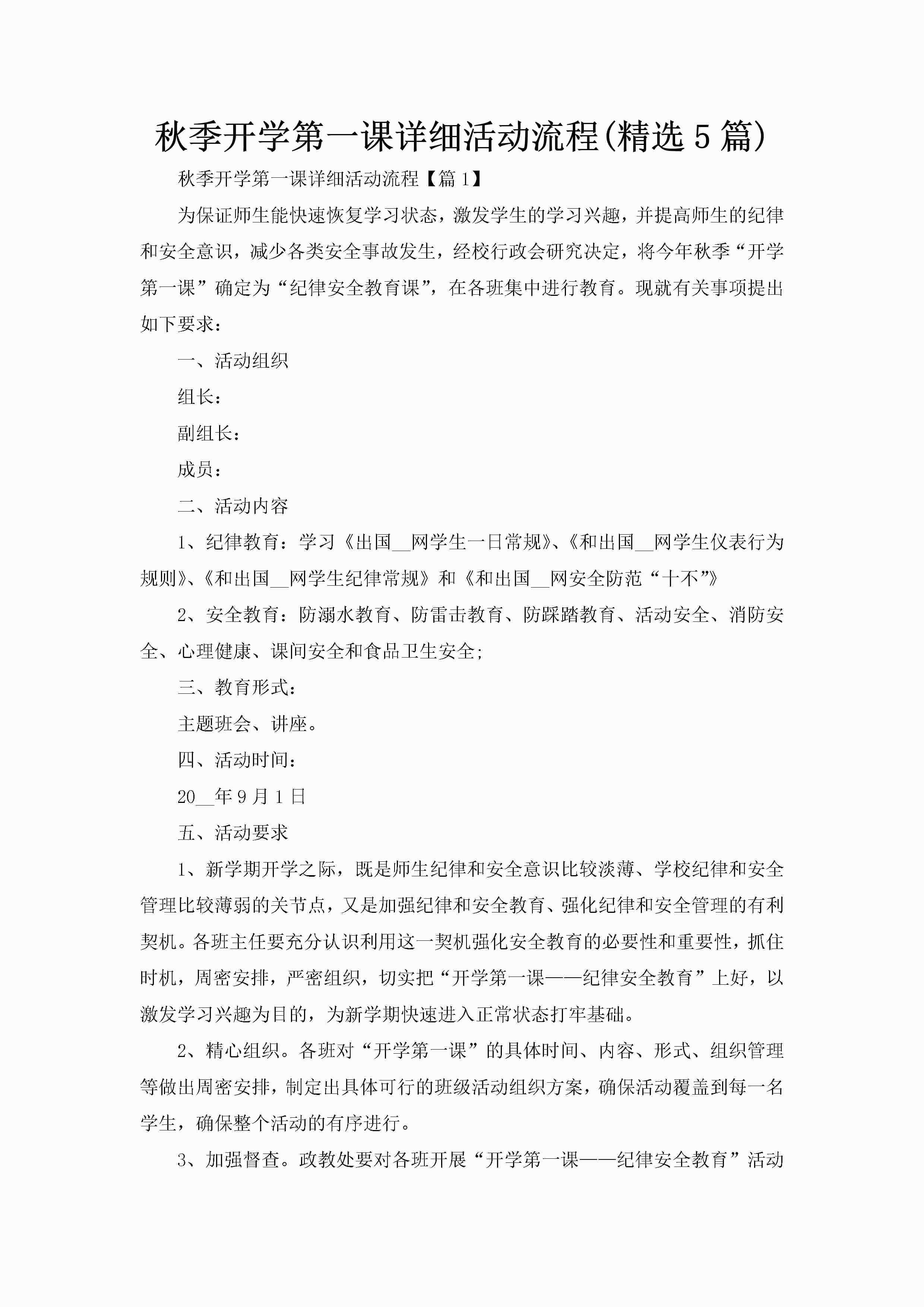 秋季开学第一课详细活动流程(精选5篇)-聚给网