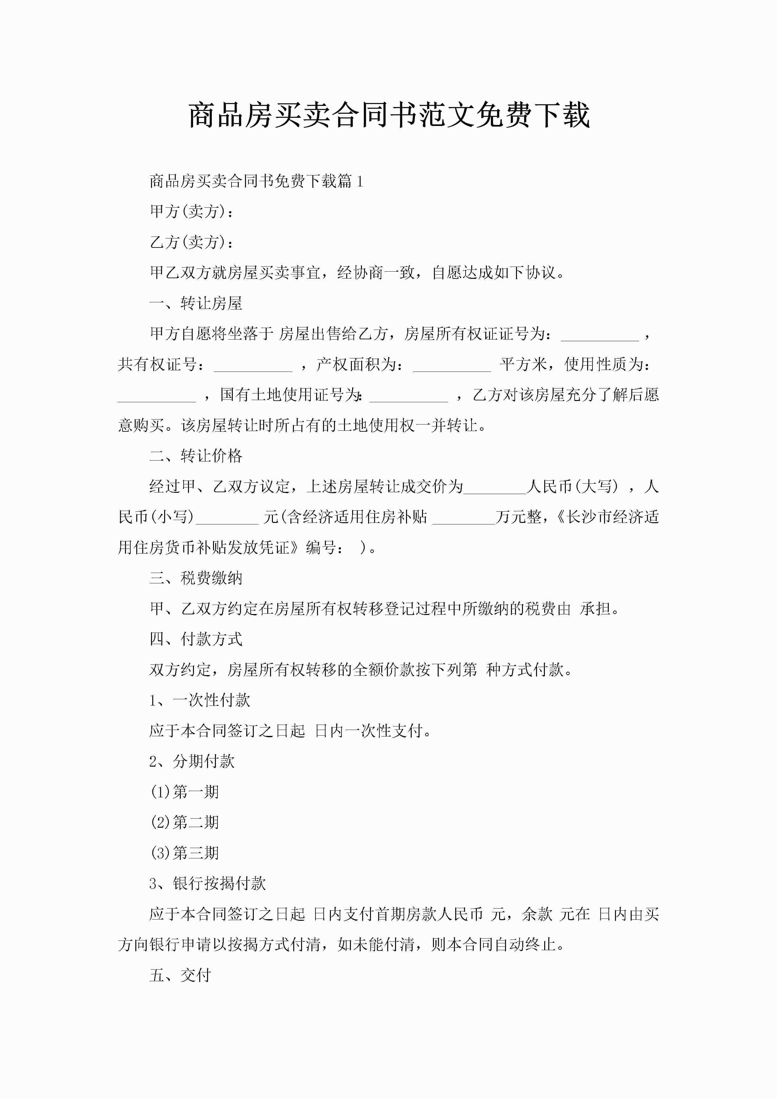 商品房买卖合同书范文免费下载-聚给网