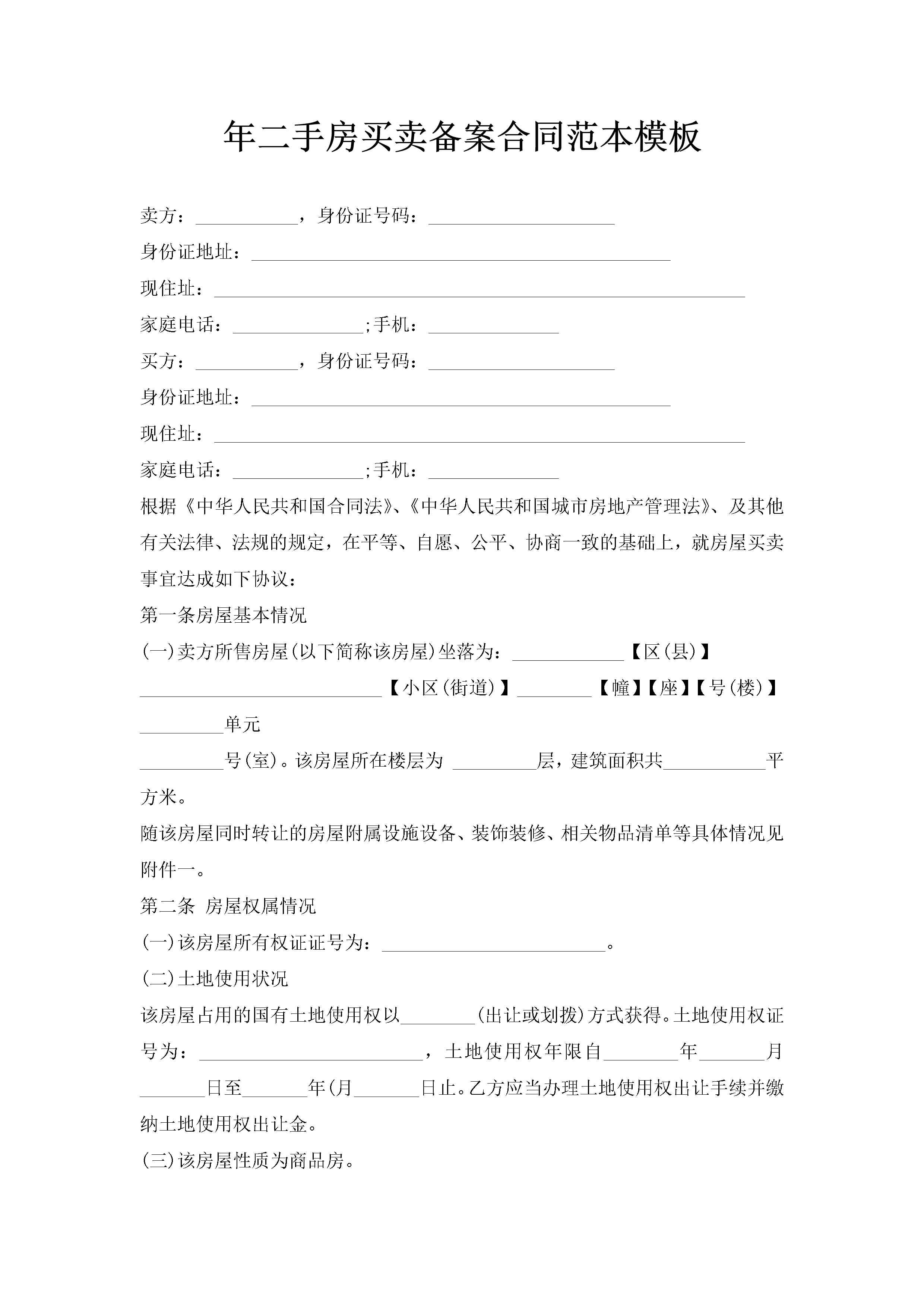 年二手房买卖备案合同范本模板-聚给网