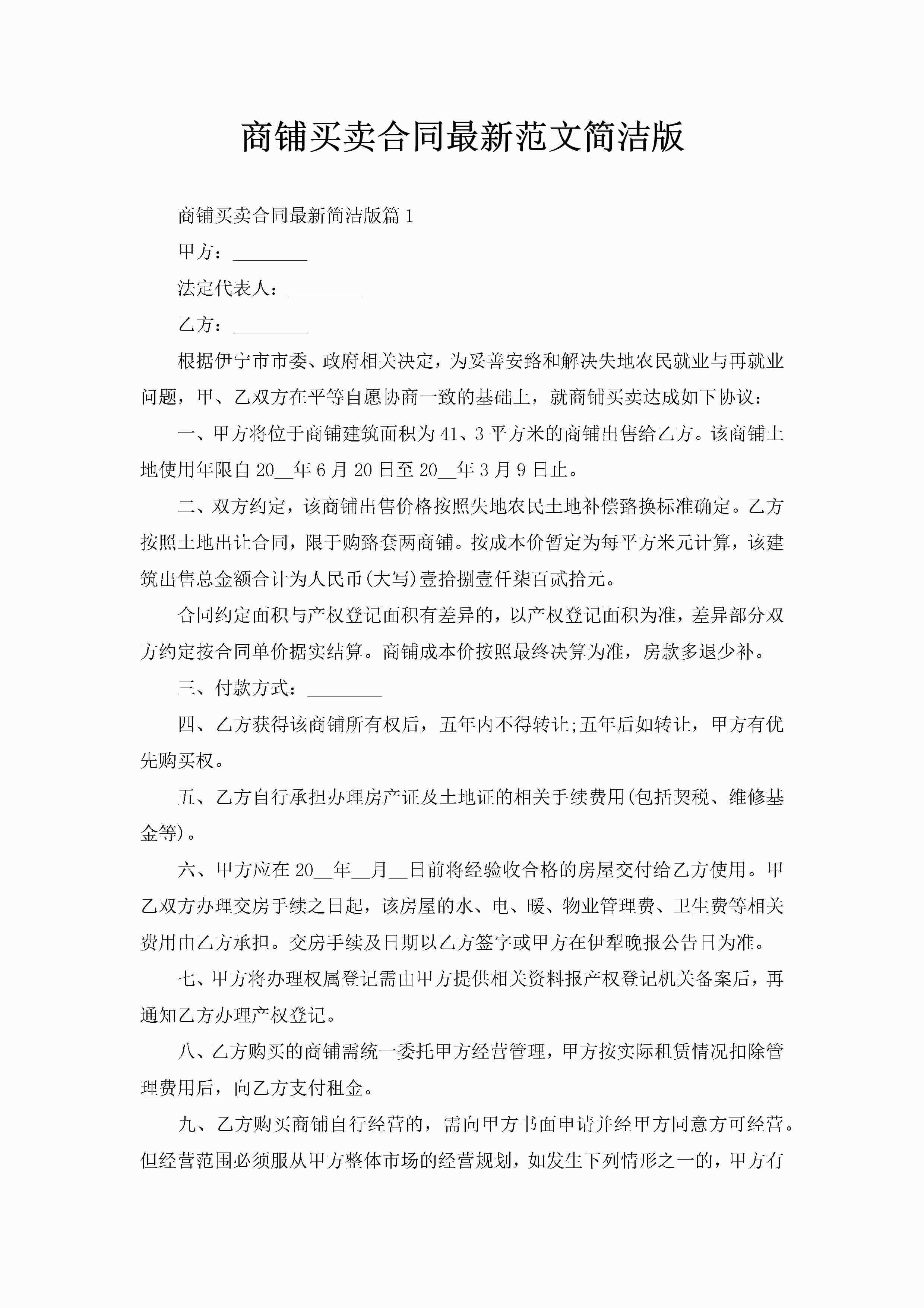 商铺买卖合同最新范文简洁版-聚给网