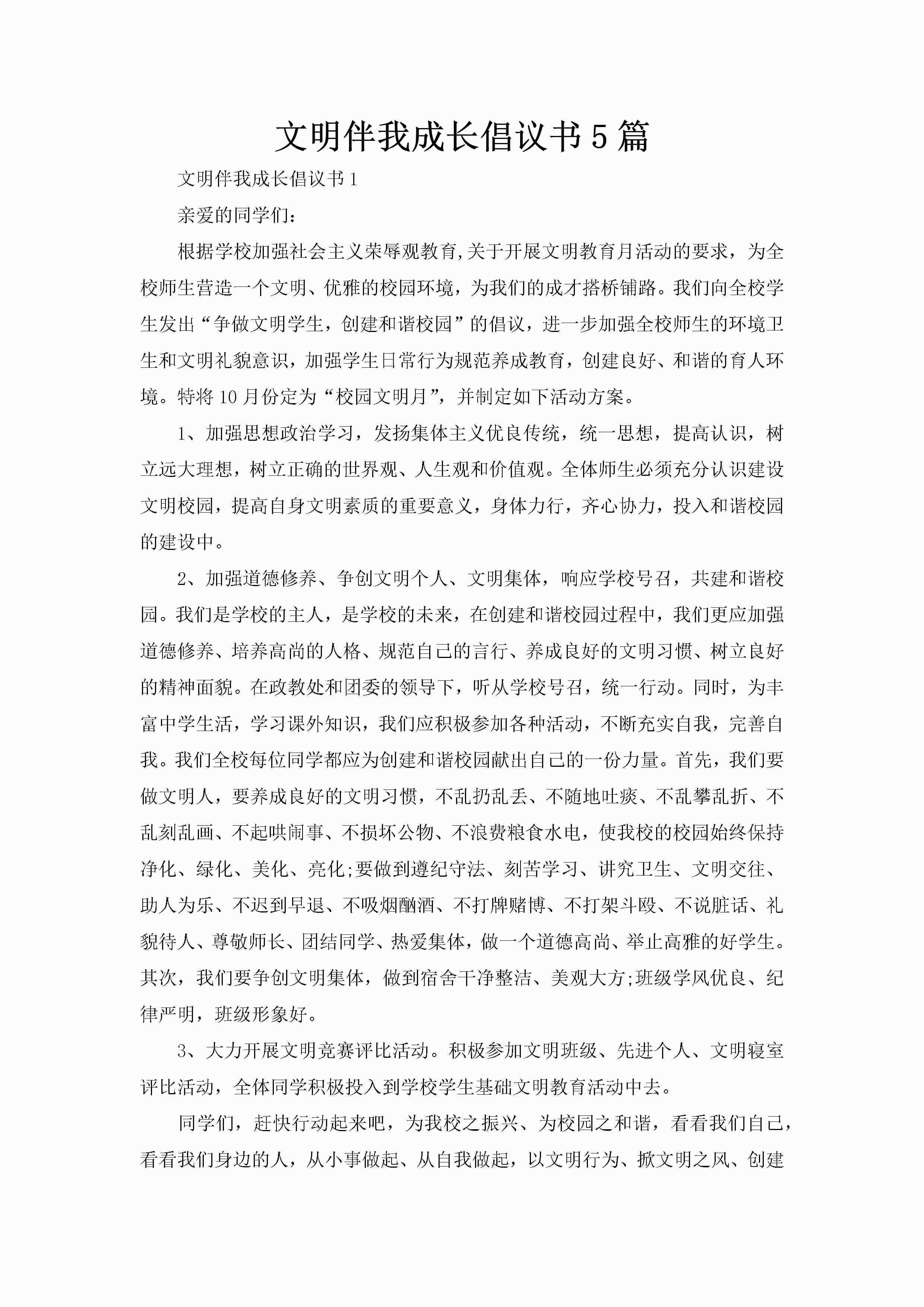 文明伴我成长倡议书5篇-聚给网