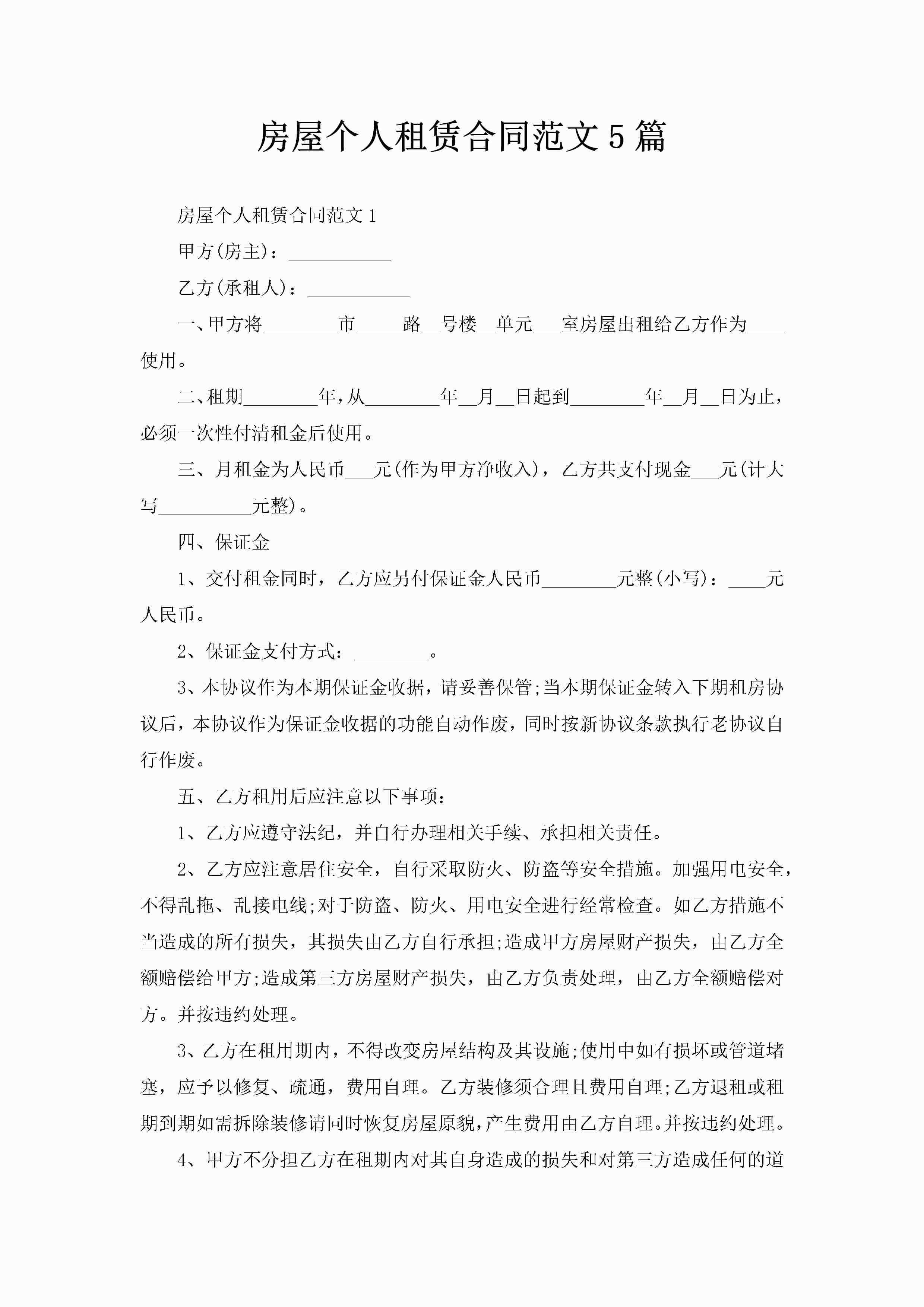 房屋个人租赁合同范文5篇-聚给网