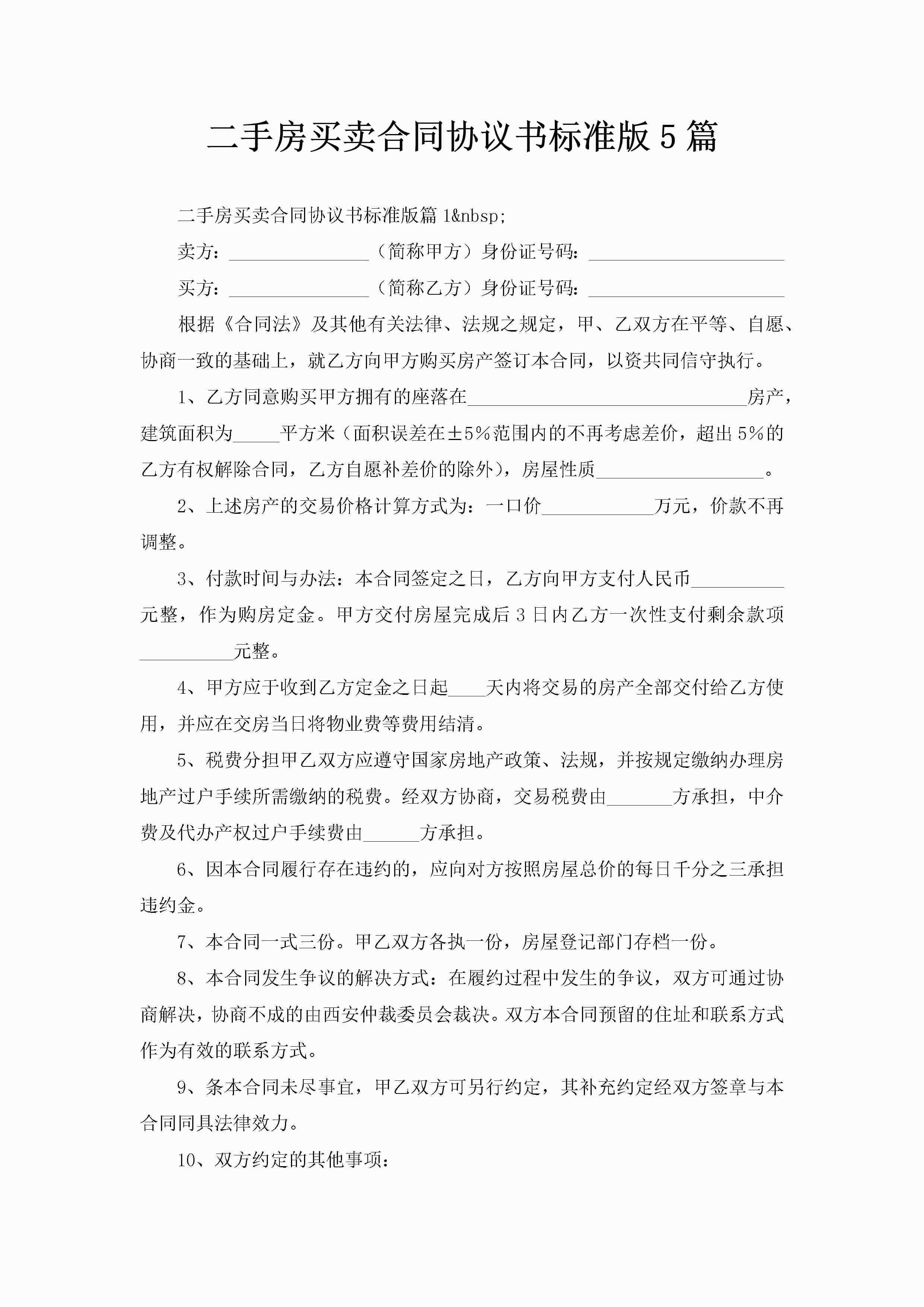 二手房买卖合同协议书标准版5篇-聚给网