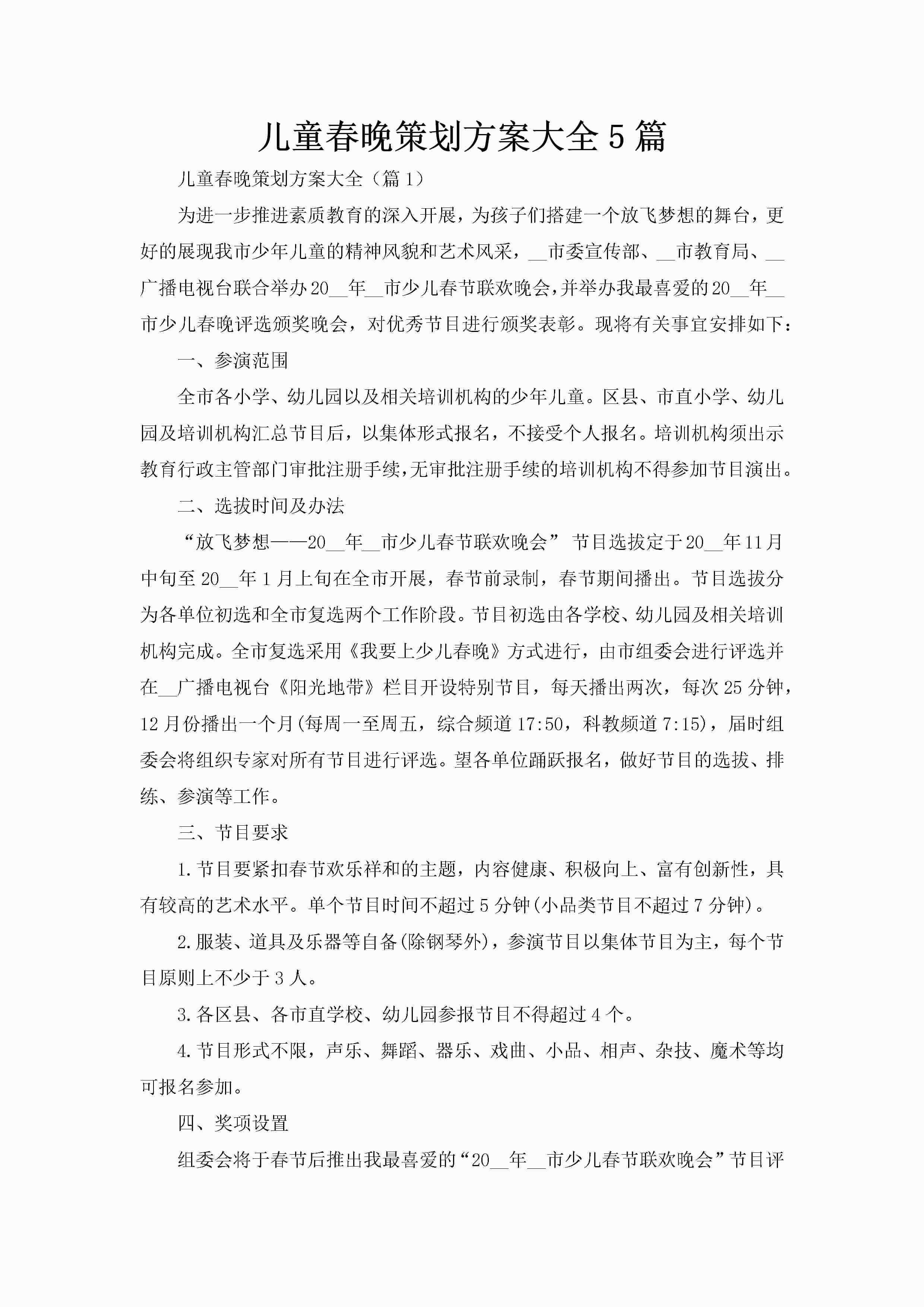 儿童春晚策划方案大全5篇-聚给网
