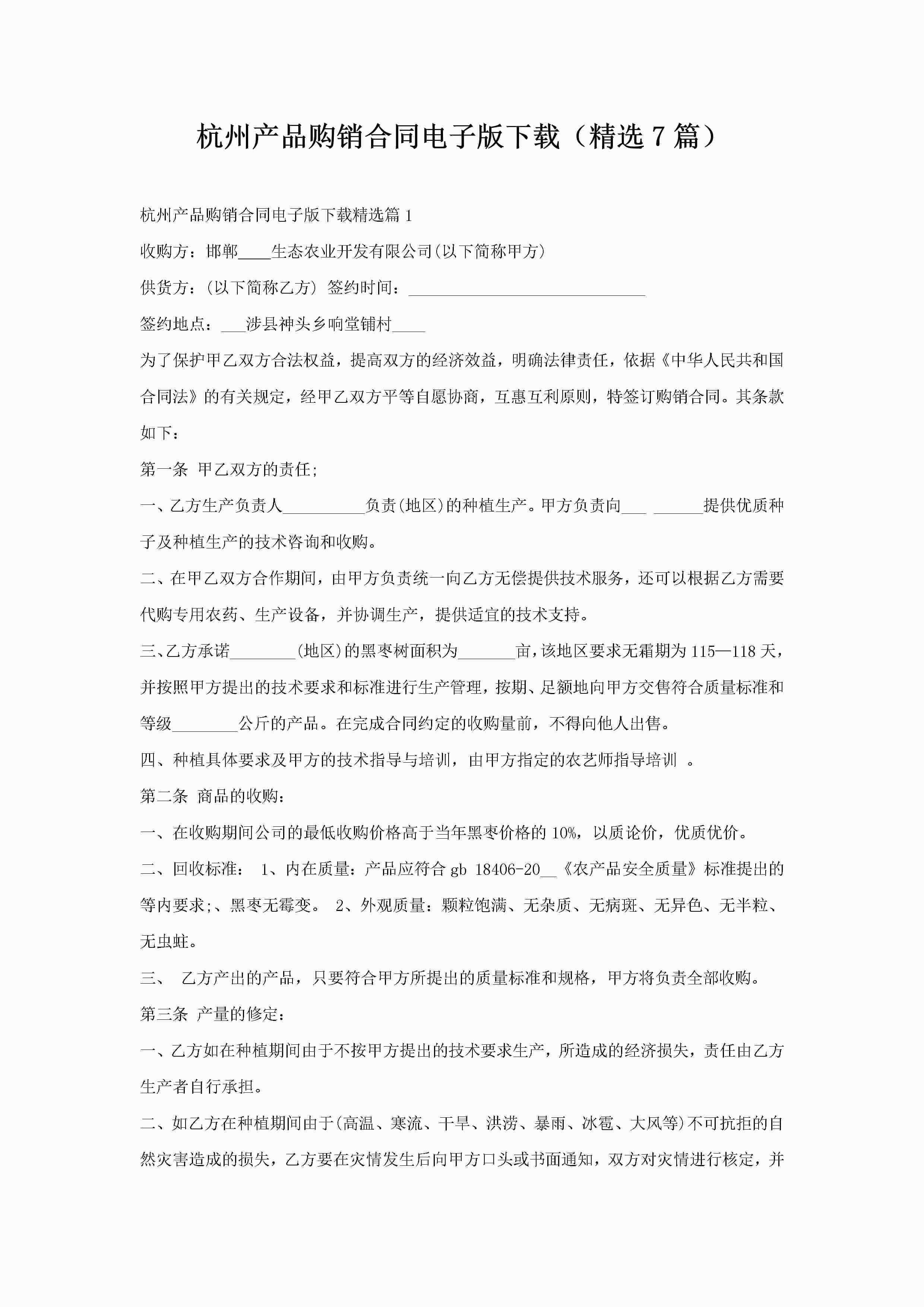 杭州产品购销合同电子版下载（精选7篇）-聚给网