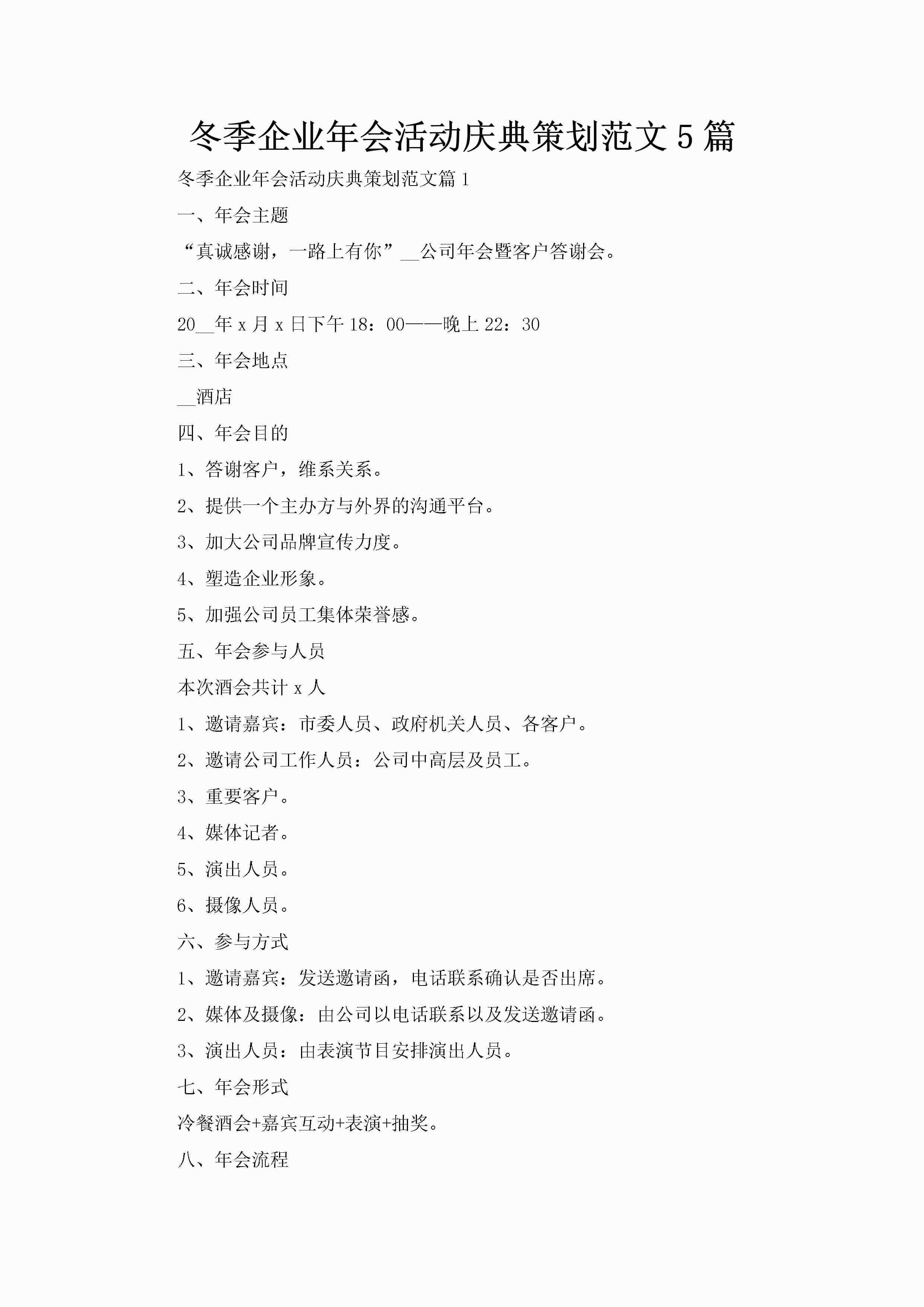 冬季企业年会活动庆典策划范文5篇-聚给网