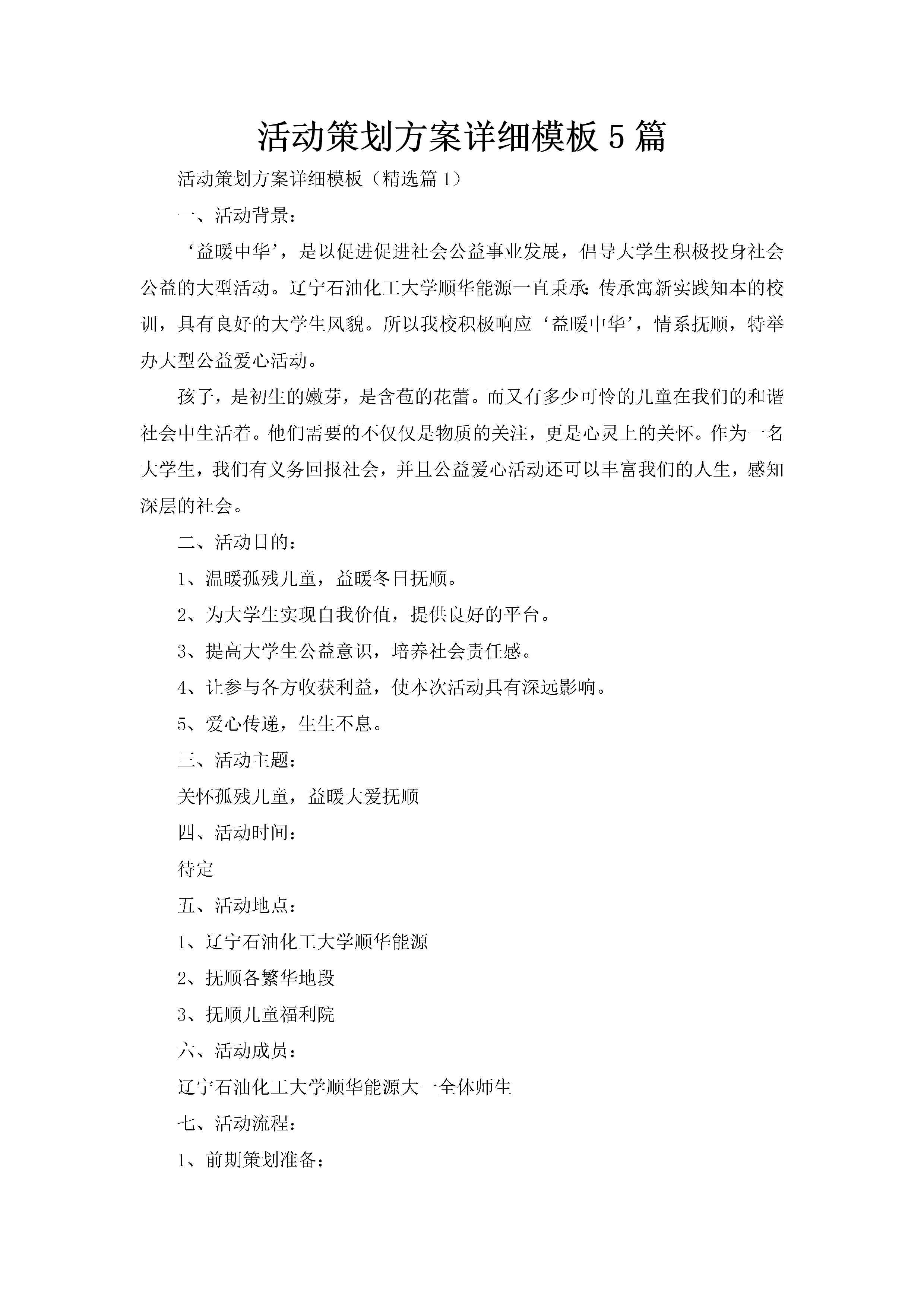 活动策划方案详细模板5篇-聚给网