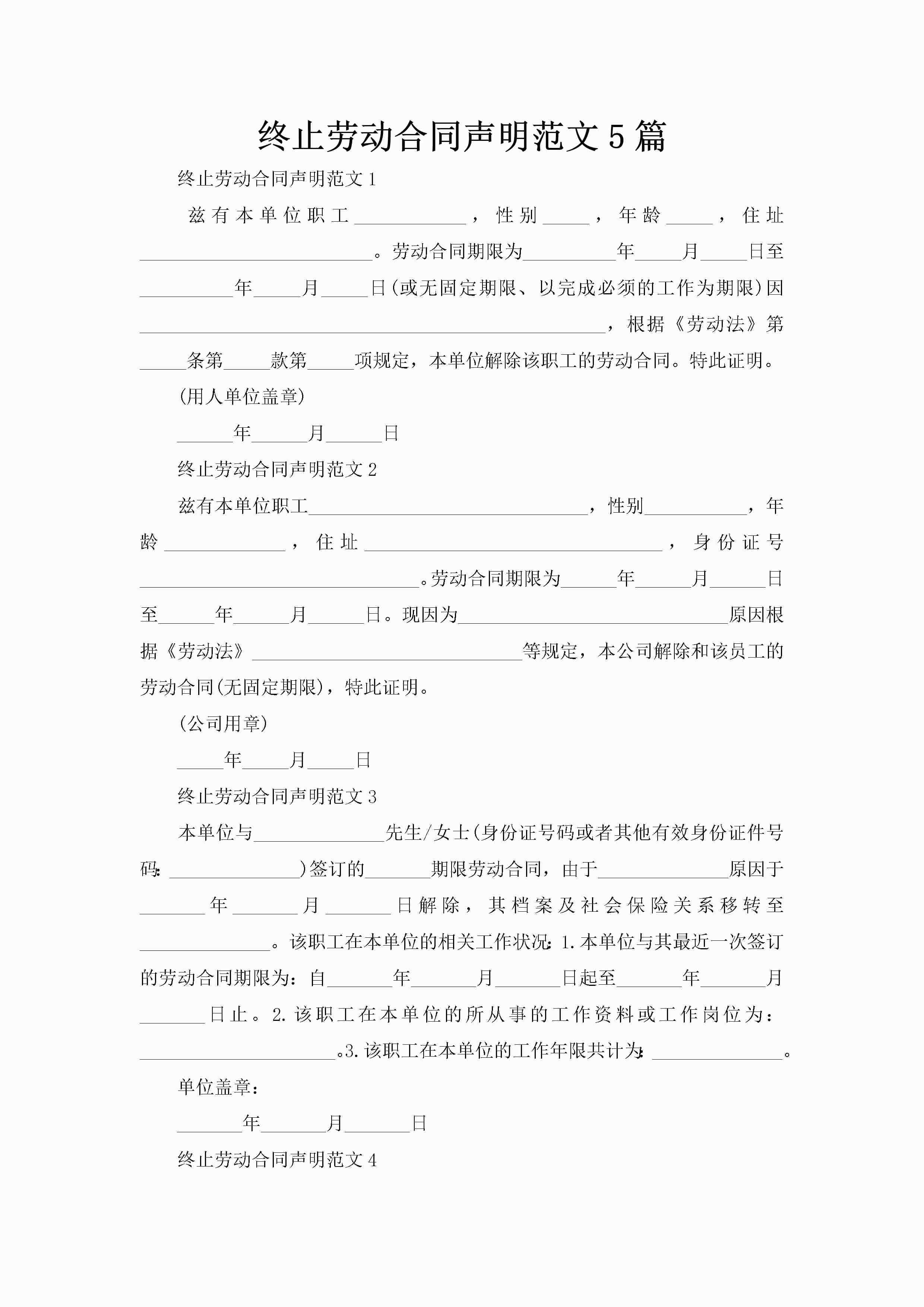 终止劳动合同声明范文5篇-聚给网