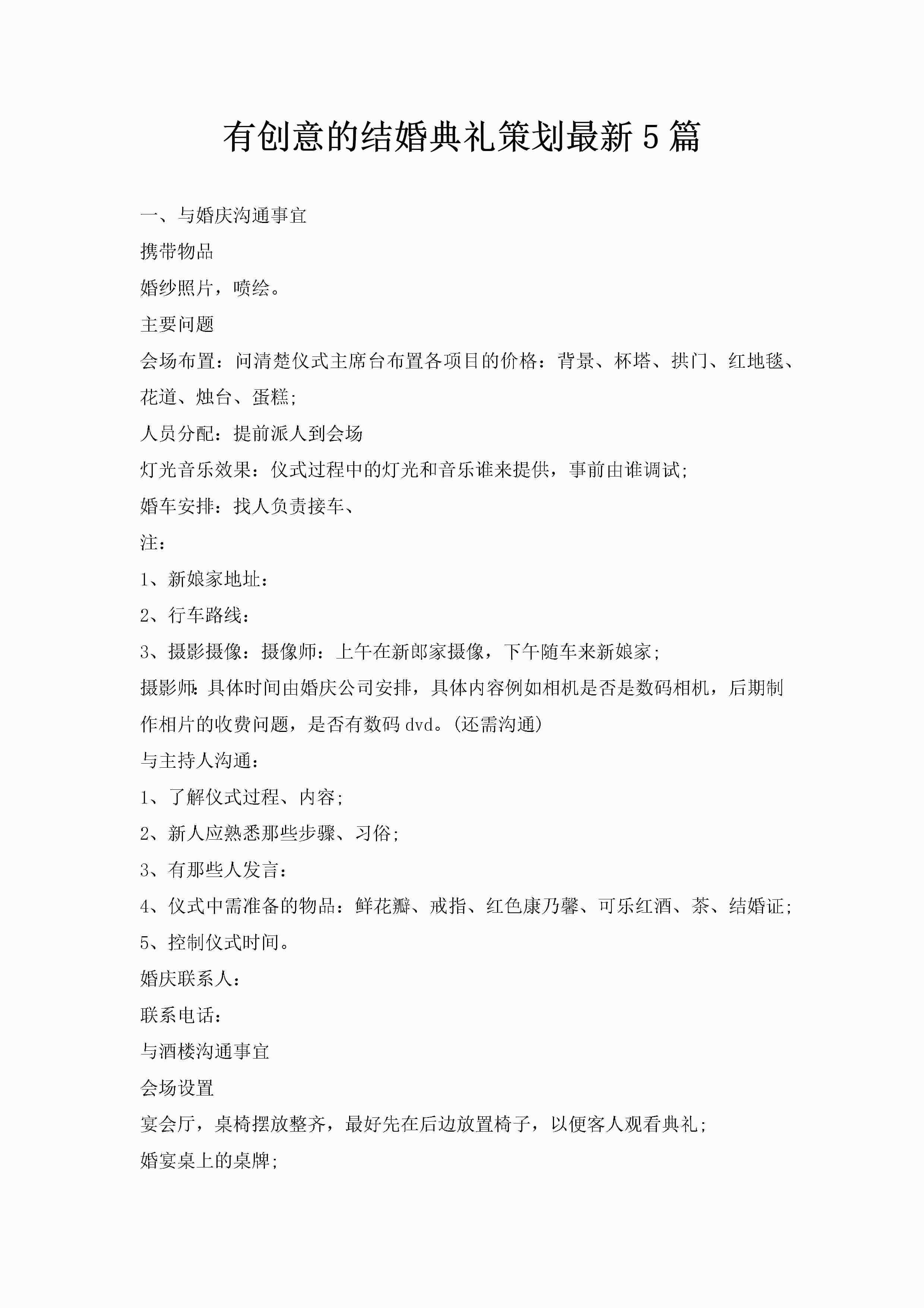 有创意的结婚典礼策划最新5篇-聚给网