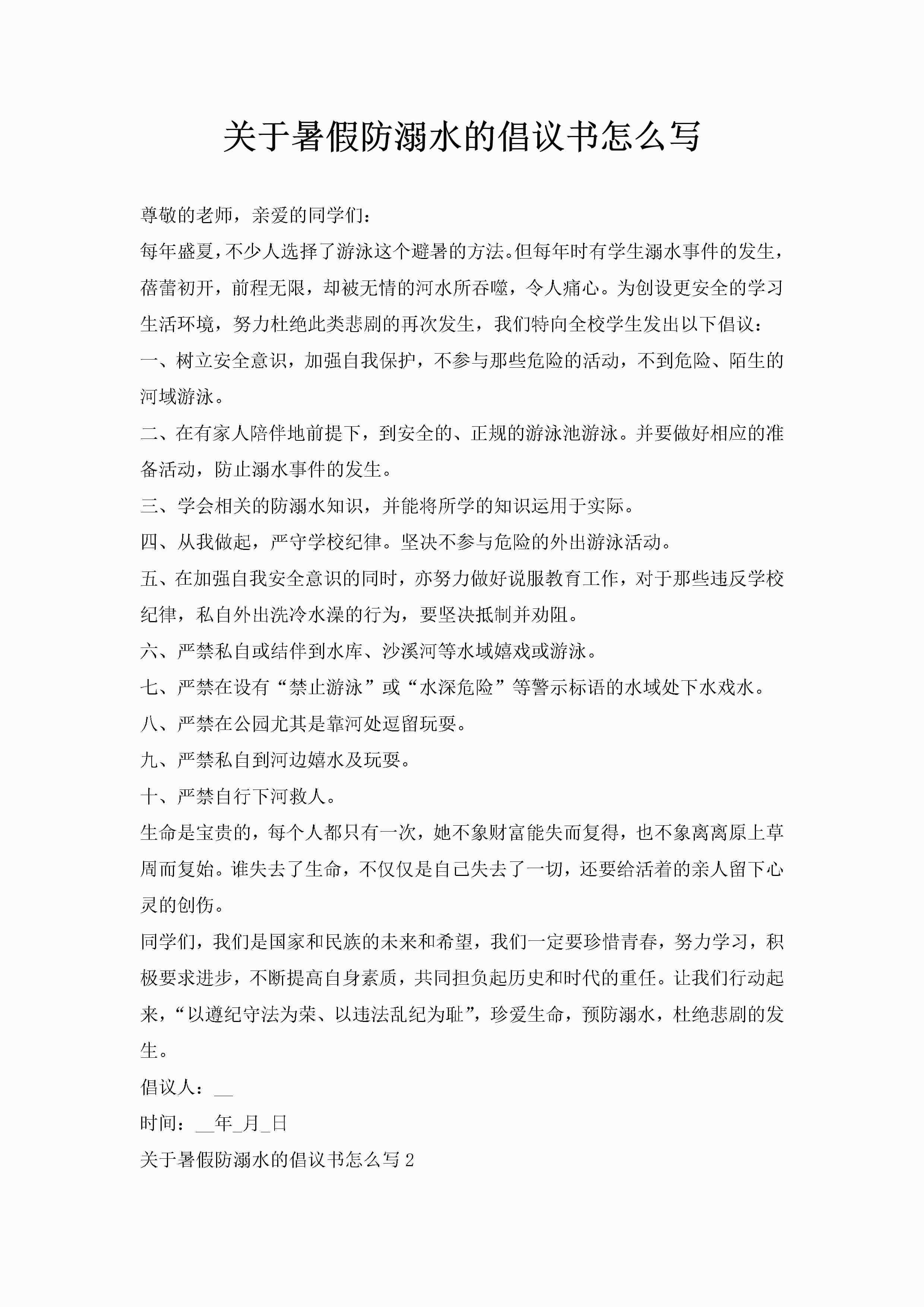 关于暑假防溺水的倡议书怎么写-聚给网