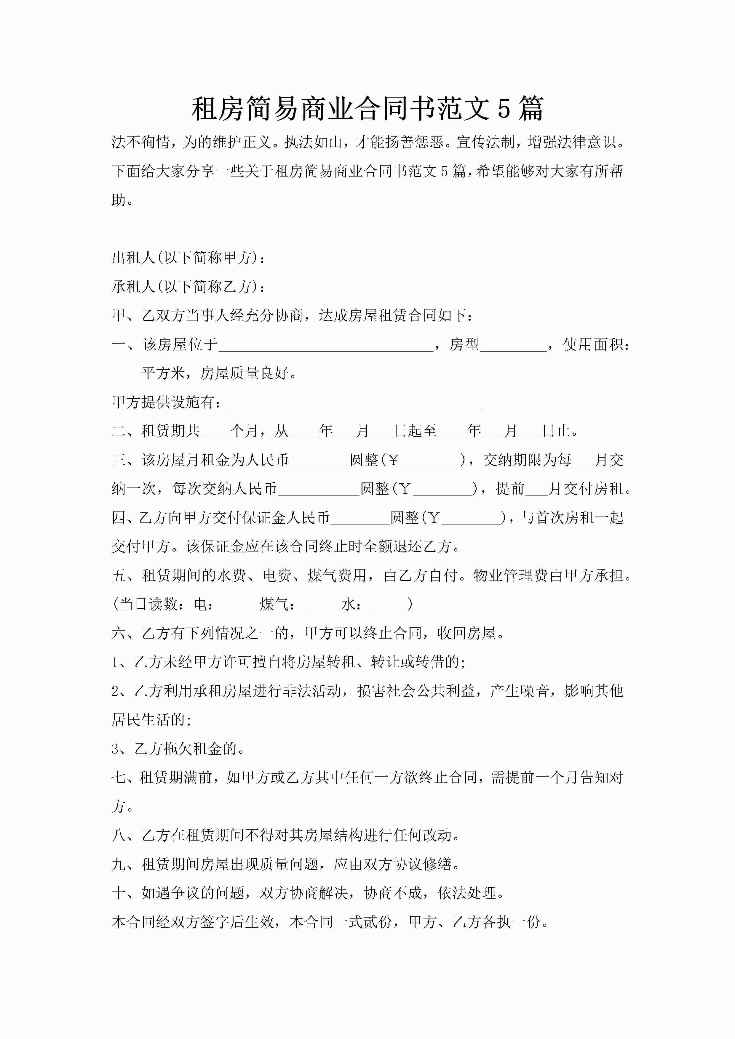 租房简易商业合同书范文5篇-聚给网