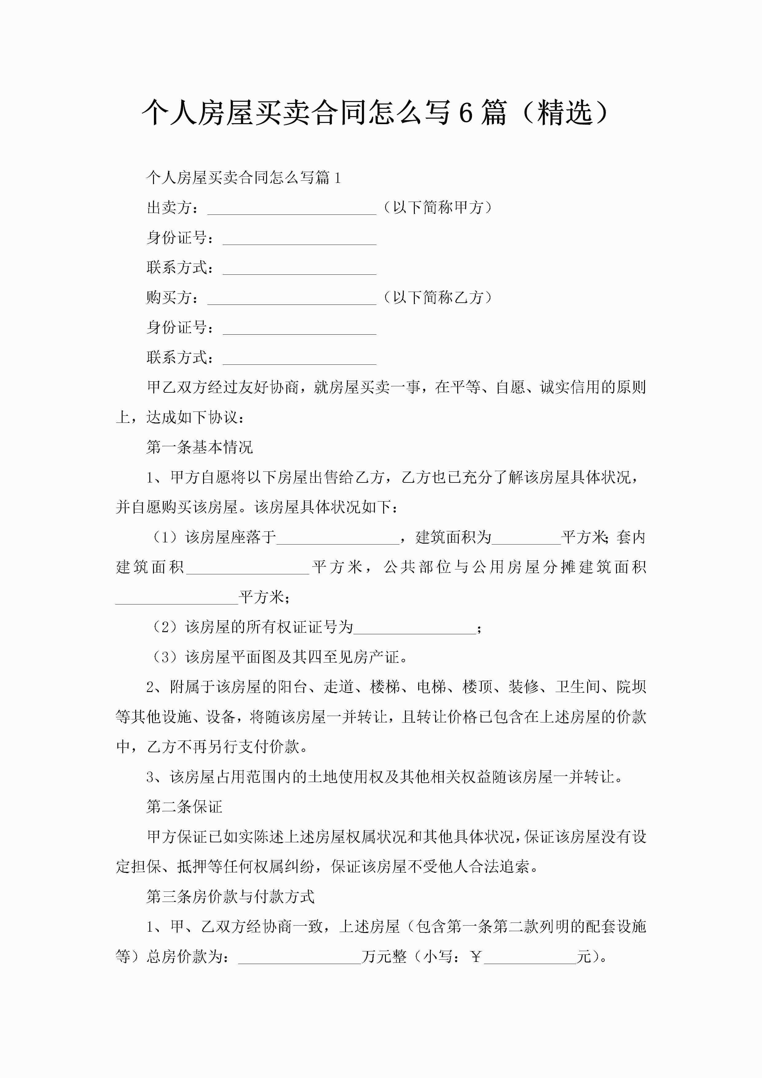 个人房屋买卖合同怎么写6篇（精选）-聚给网