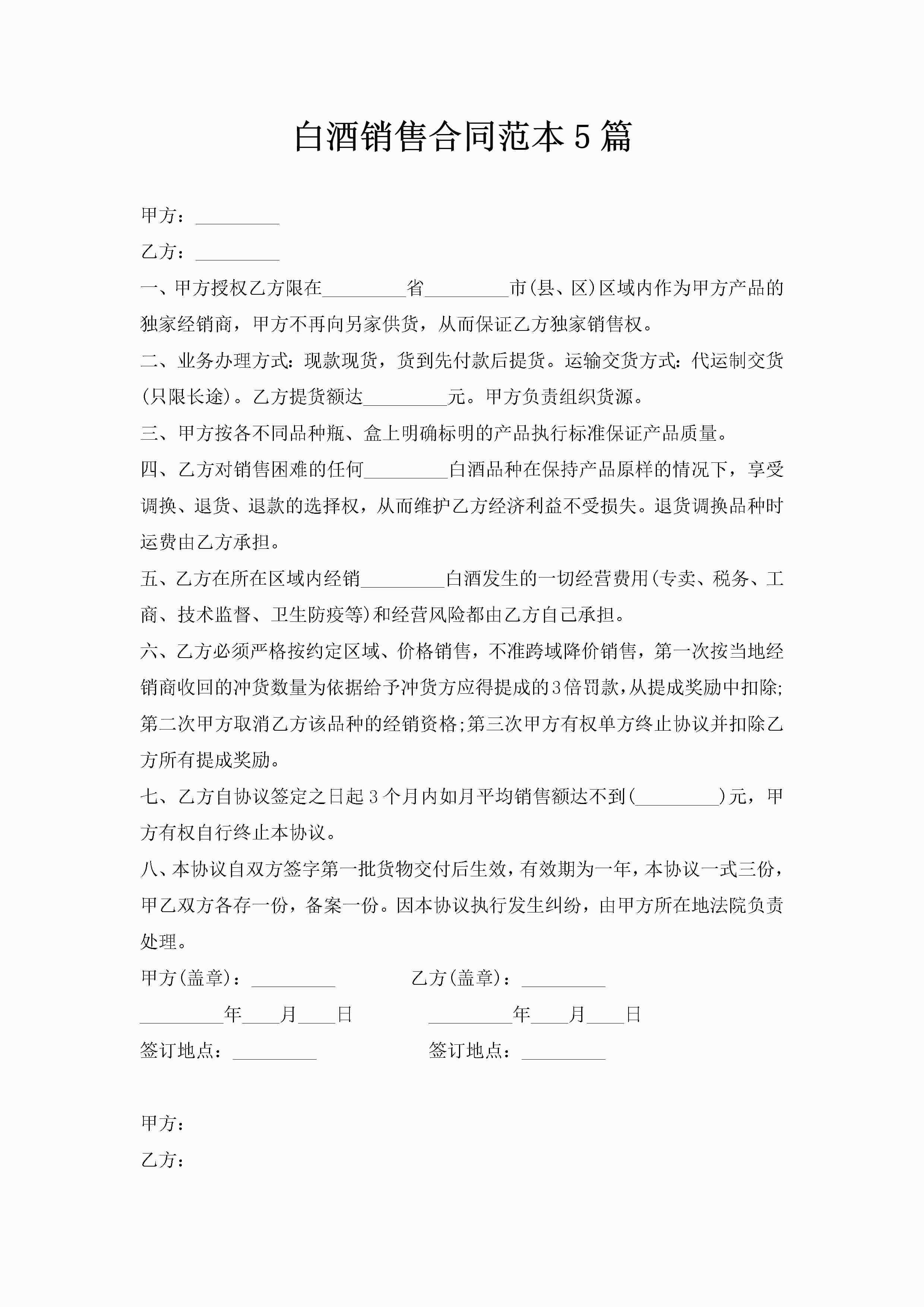 白酒销售合同范本5篇-聚给网