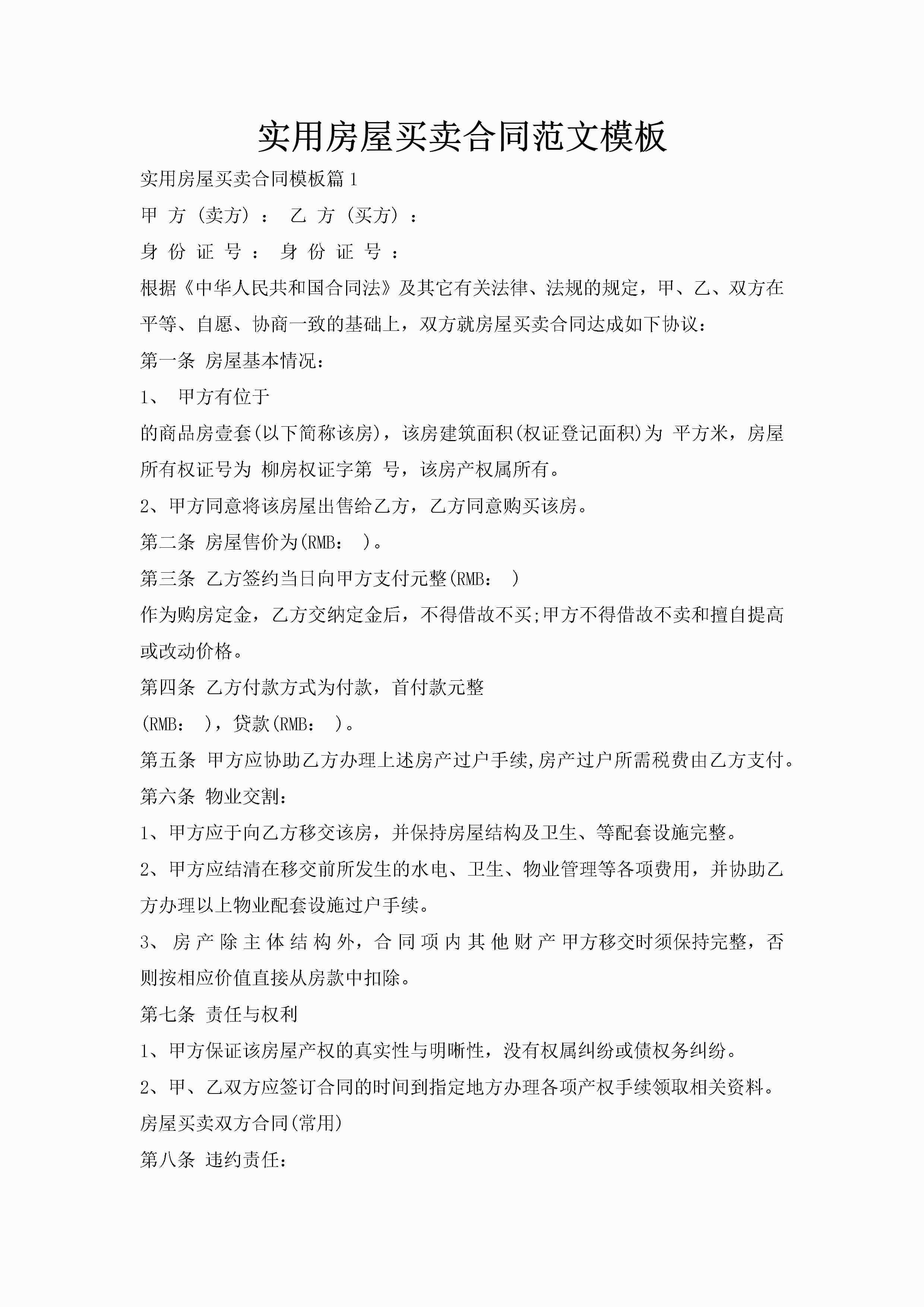 实用房屋买卖合同范文模板-聚给网