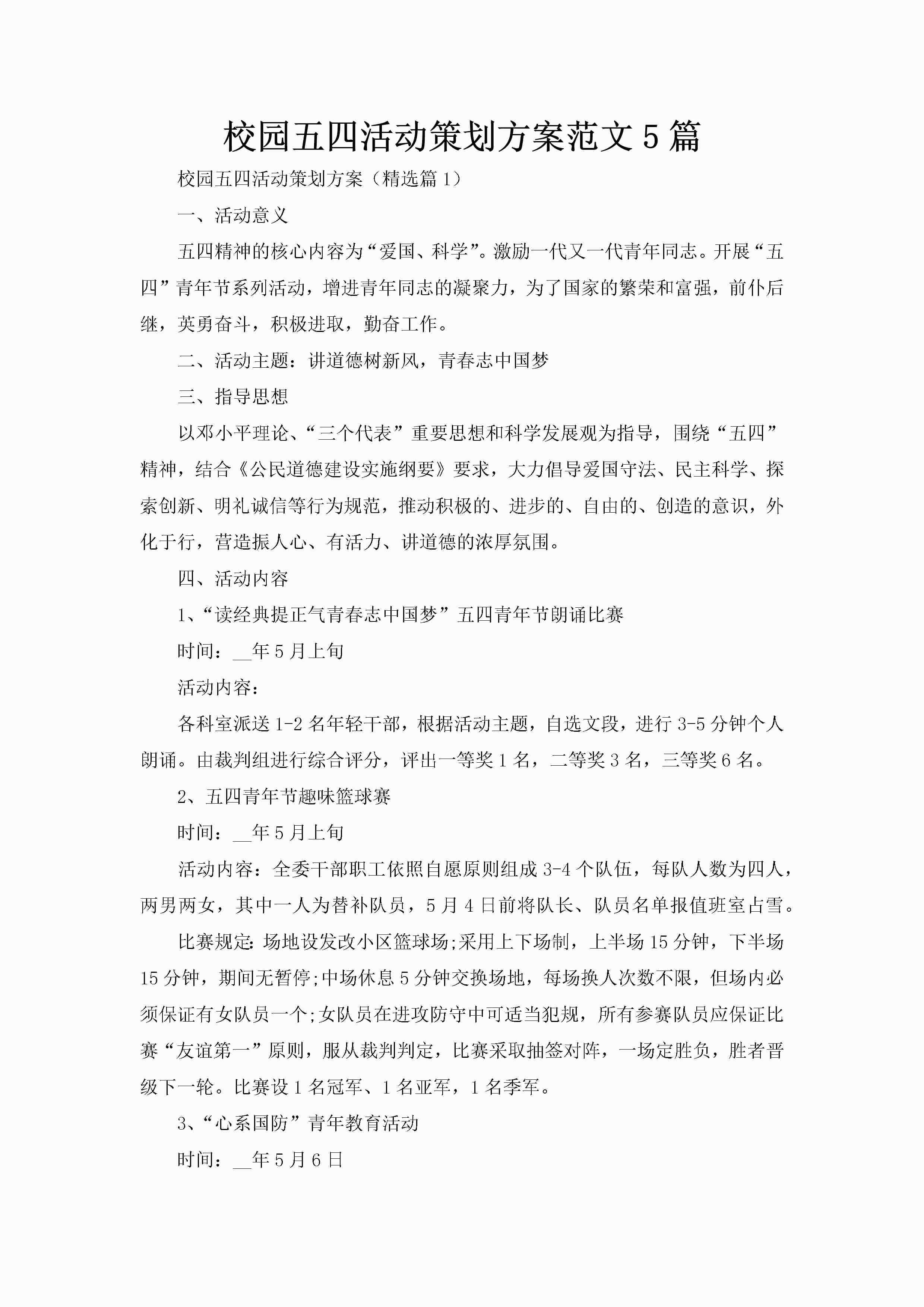 校园五四活动策划方案范文5篇-聚给网