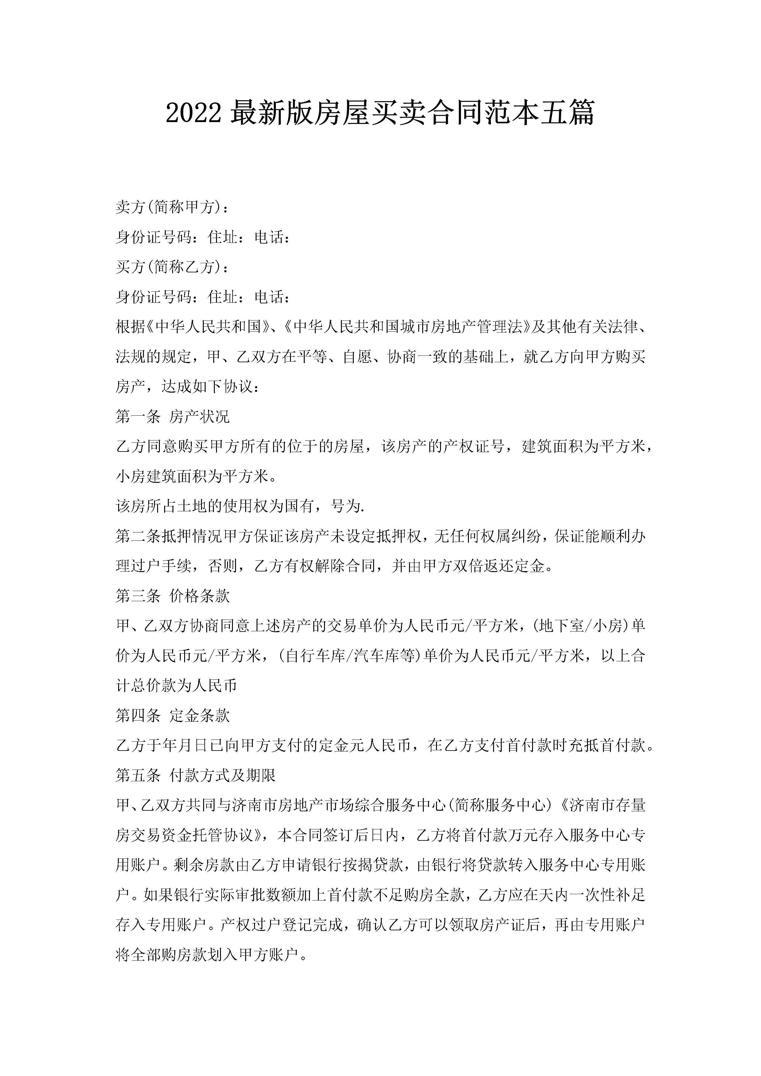 2022最新版房屋买卖合同范本五篇-聚给网