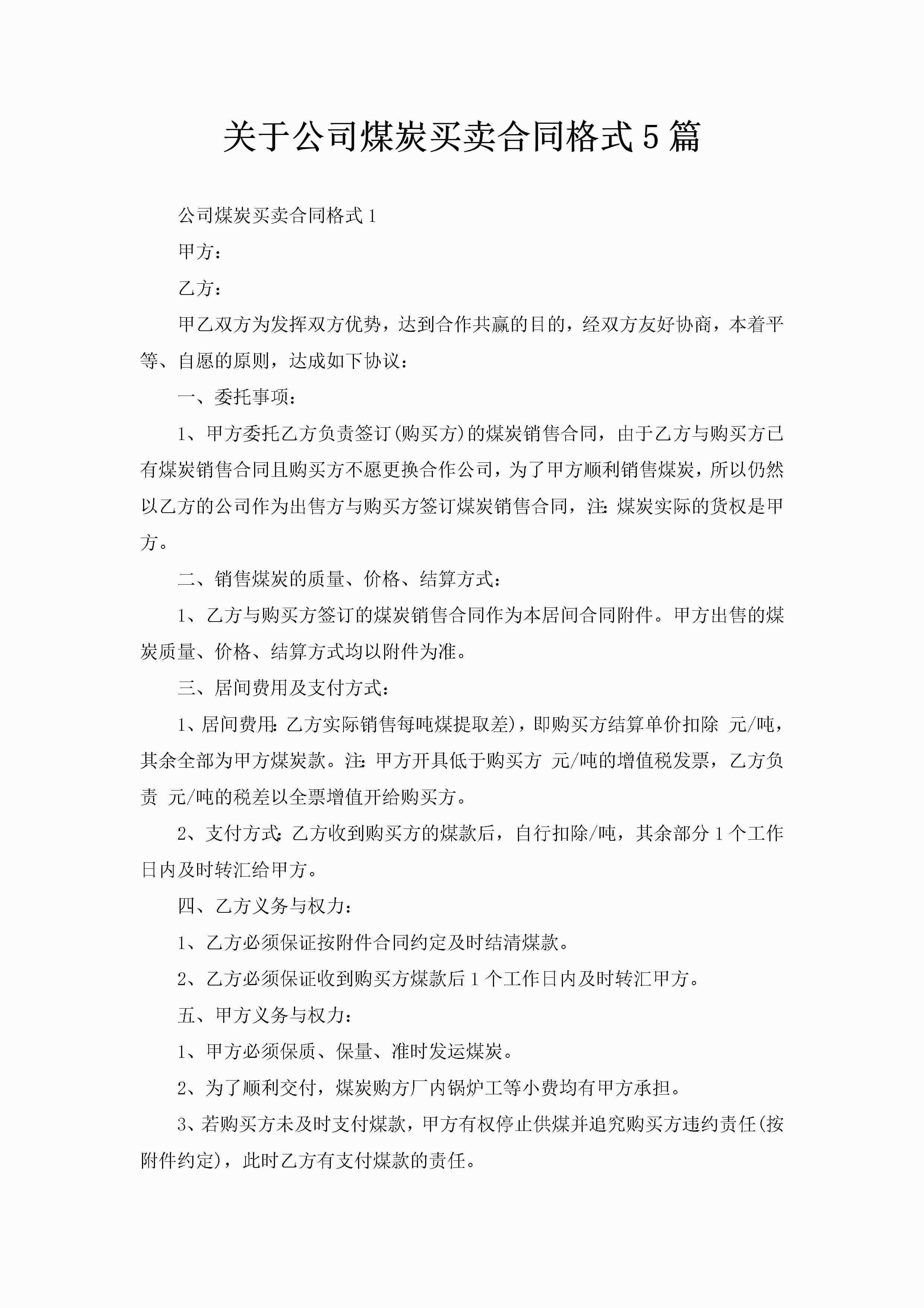 关于公司煤炭买卖合同格式5篇-聚给网
