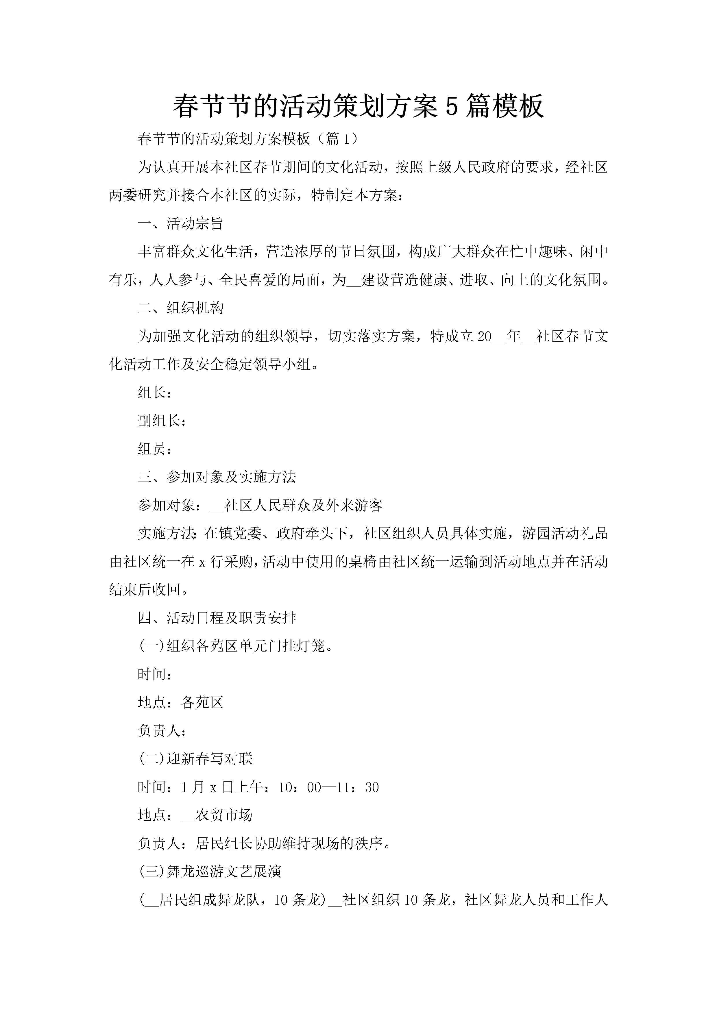 春节节的活动策划方案5篇模板-聚给网