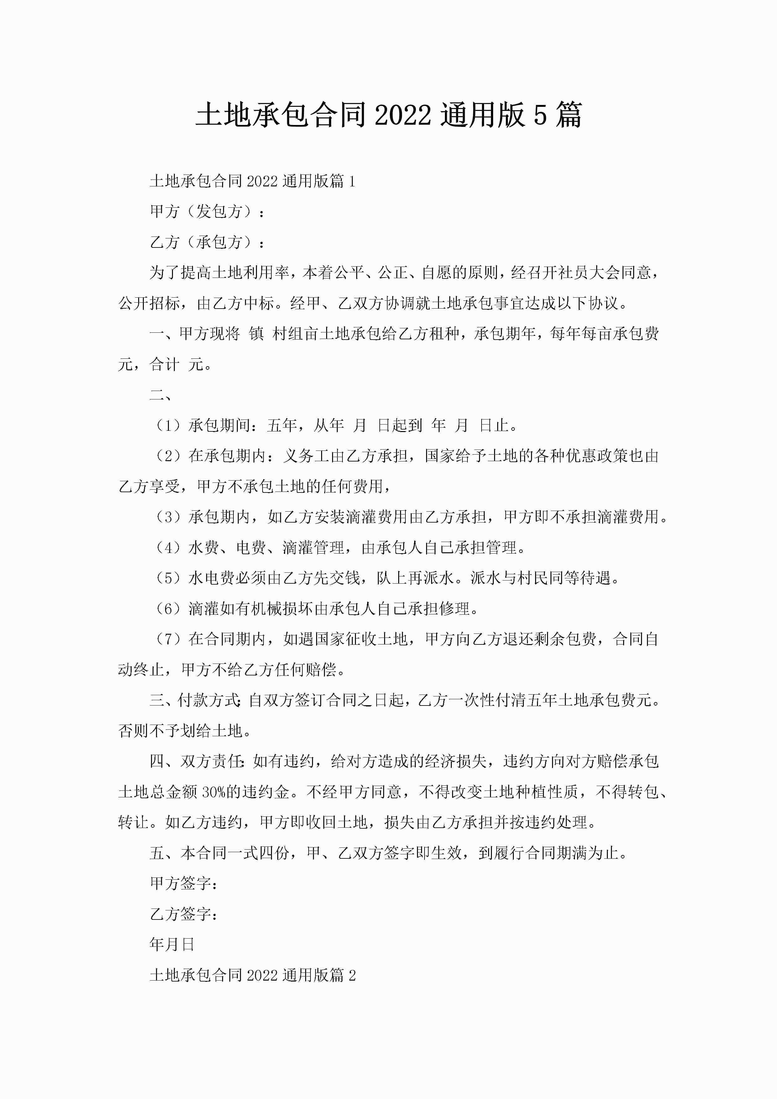 土地承包合同2022通用版5篇-聚给网