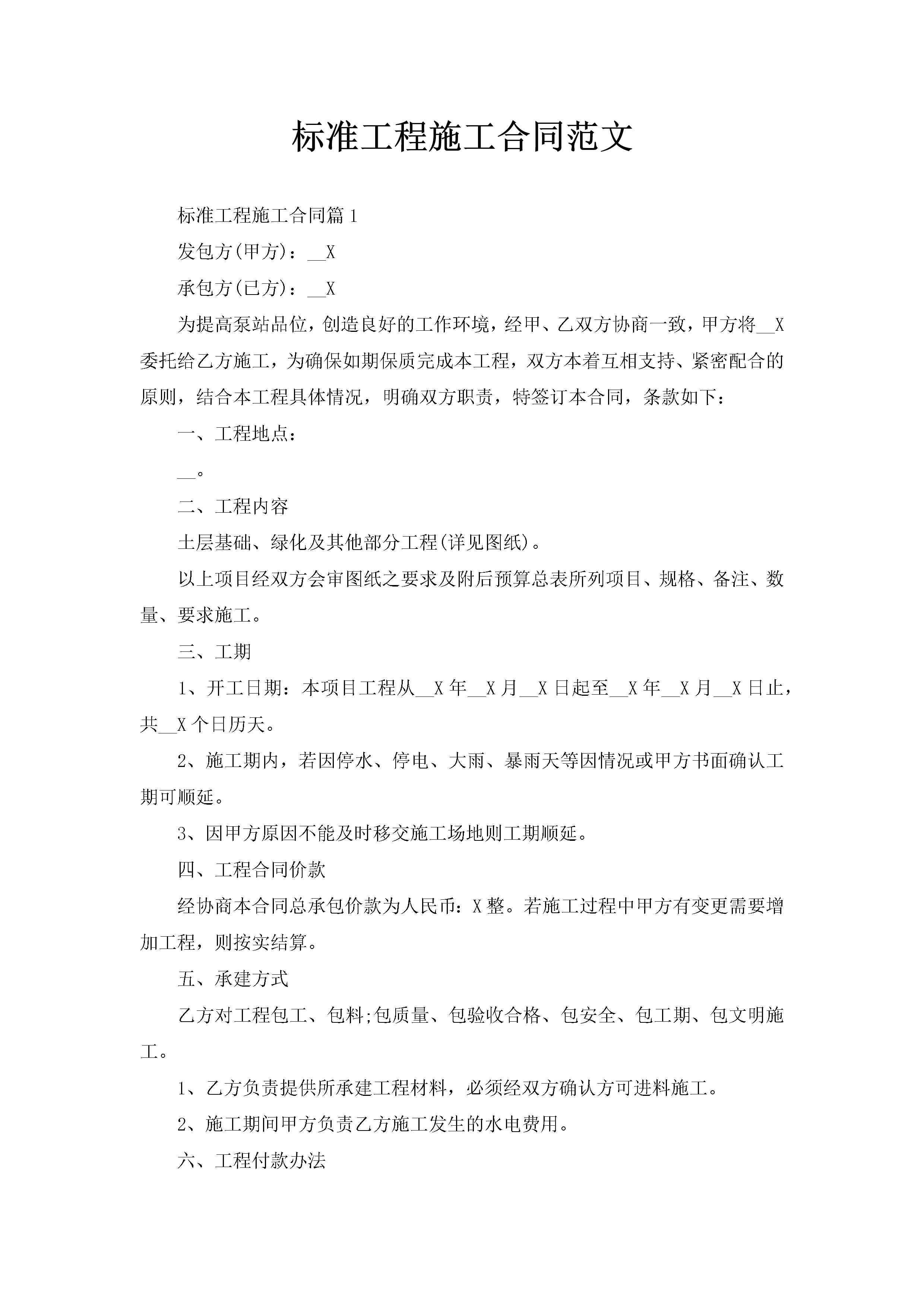 标准工程施工合同范文-聚给网