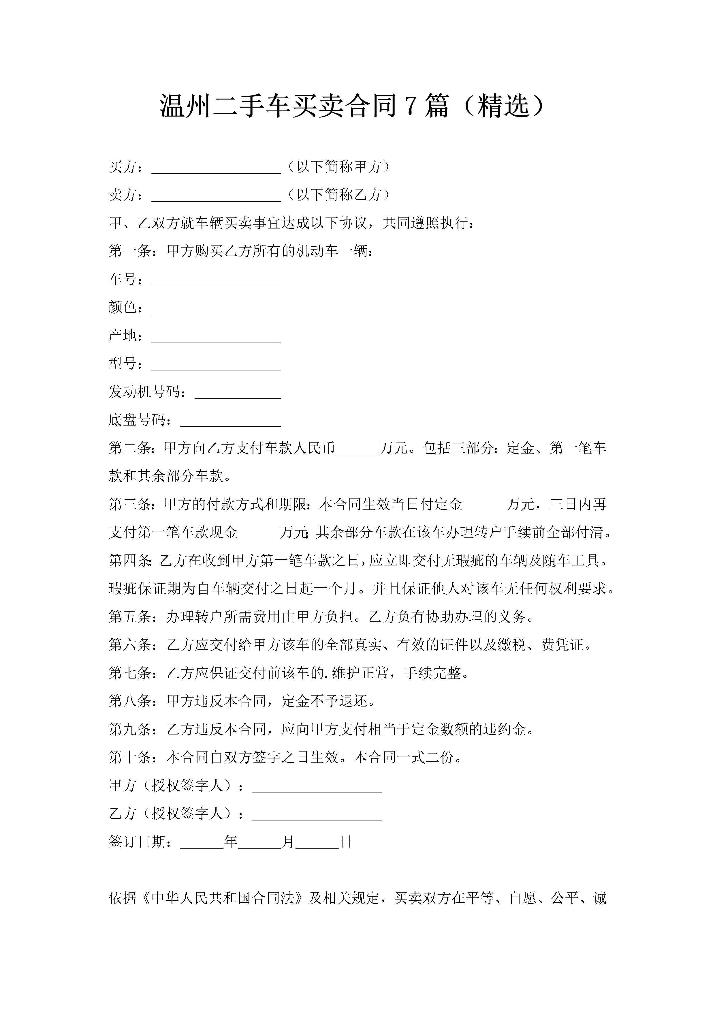 温州二手车买卖合同7篇（精选）-聚给网