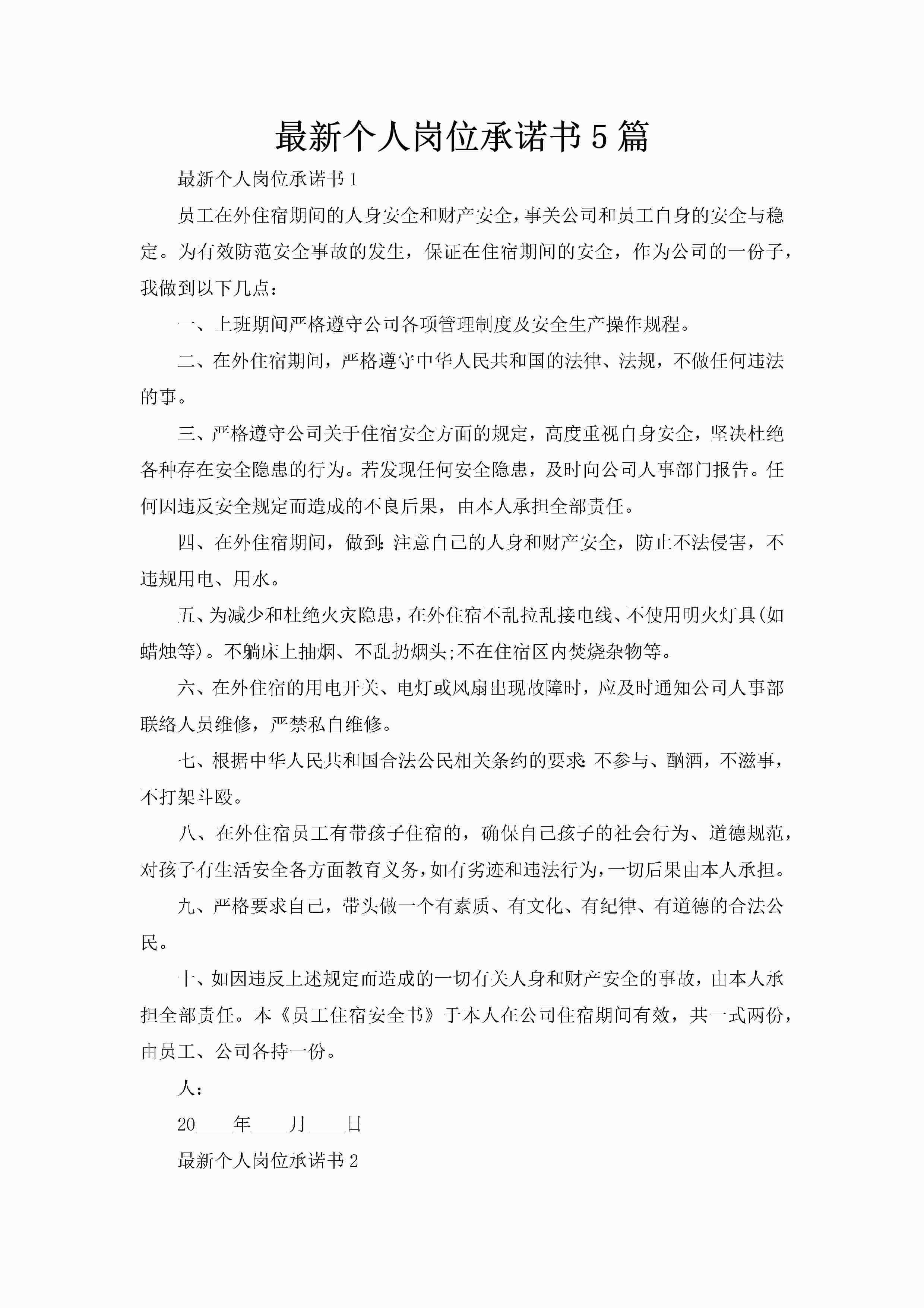 最新个人岗位承诺书5篇-聚给网