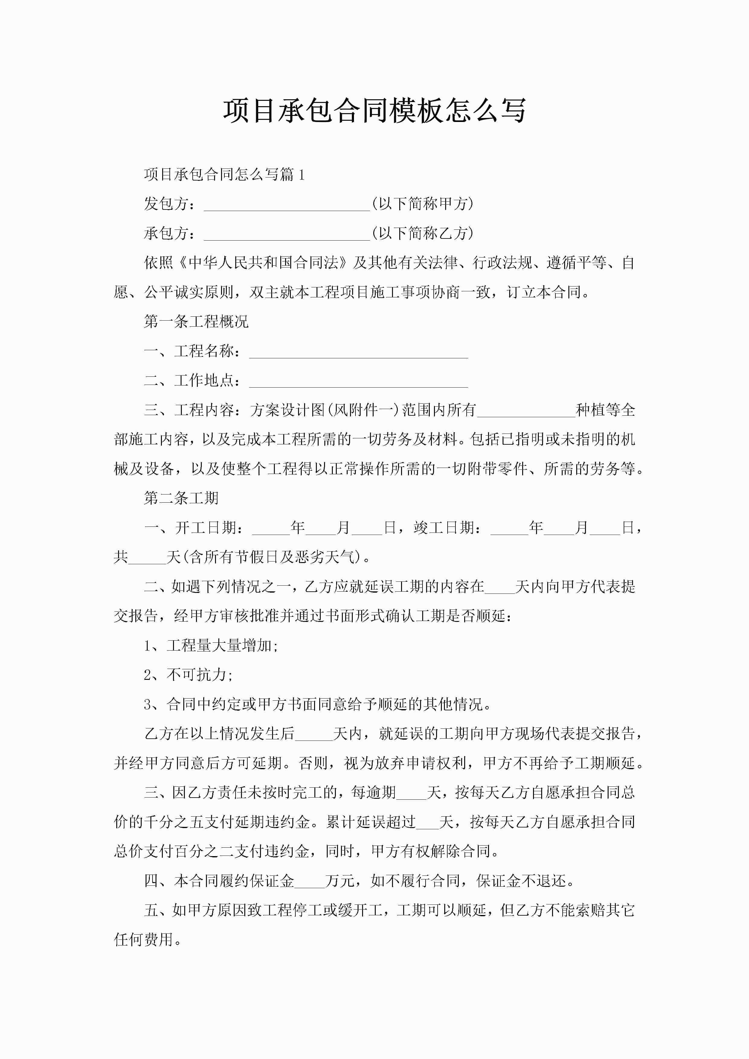 项目承包合同模板怎么写-聚给网