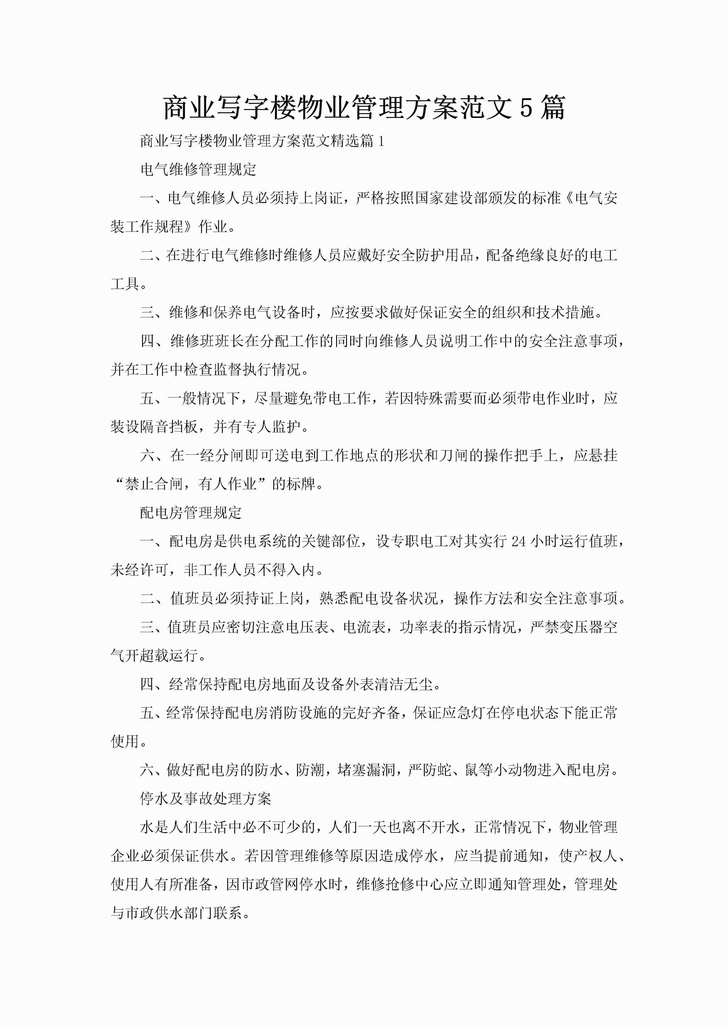 商业写字楼物业管理方案范文5篇-聚给网