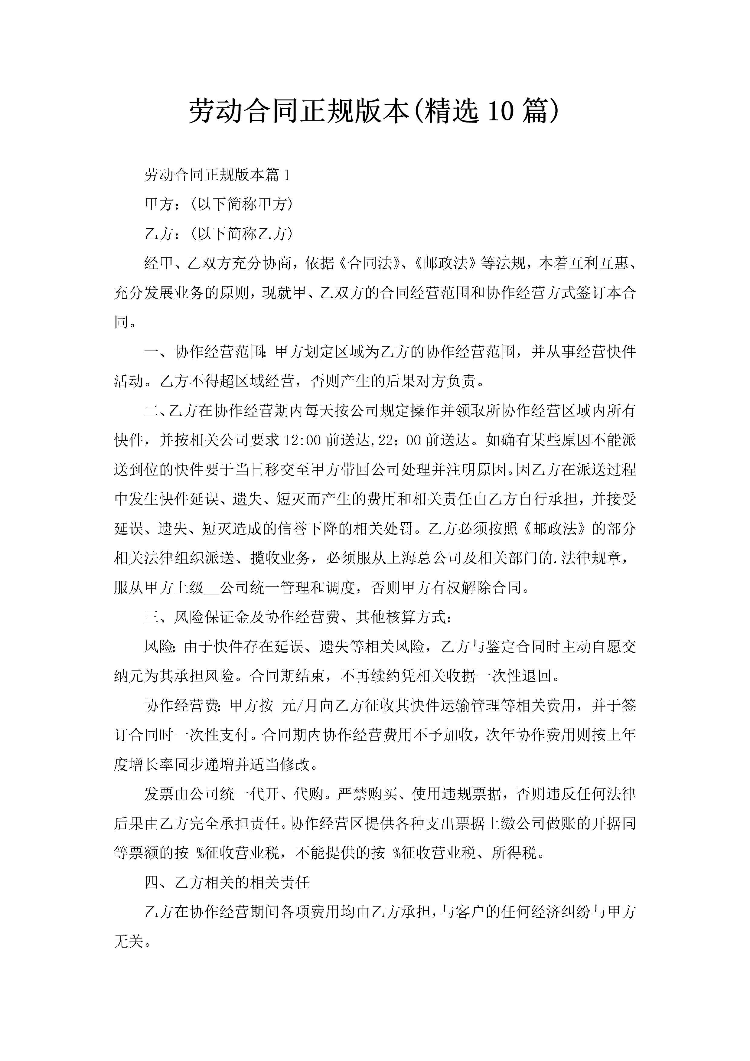 劳动合同正规版本(精选10篇)-聚给网