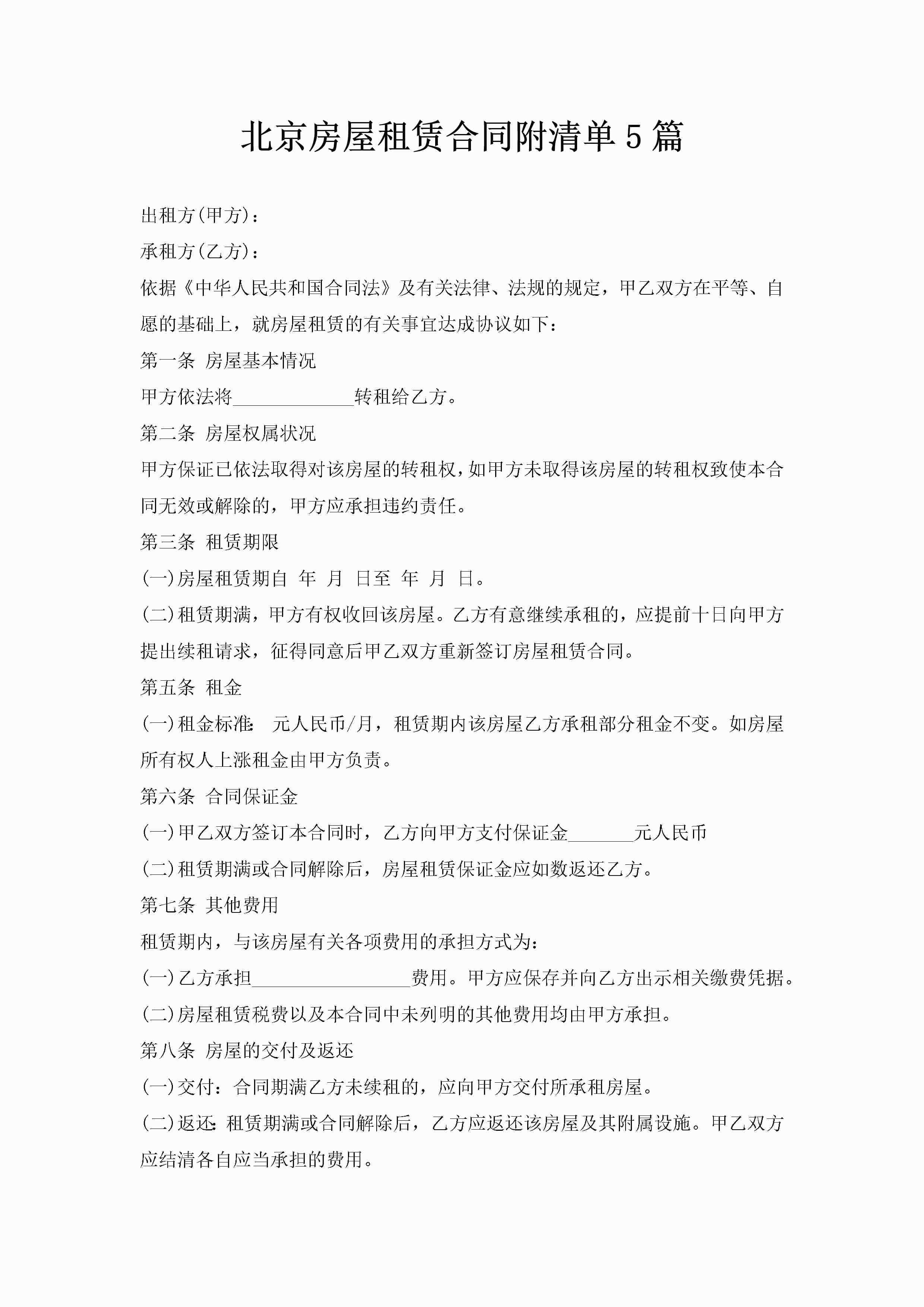 北京房屋租赁合同附清单5篇-聚给网