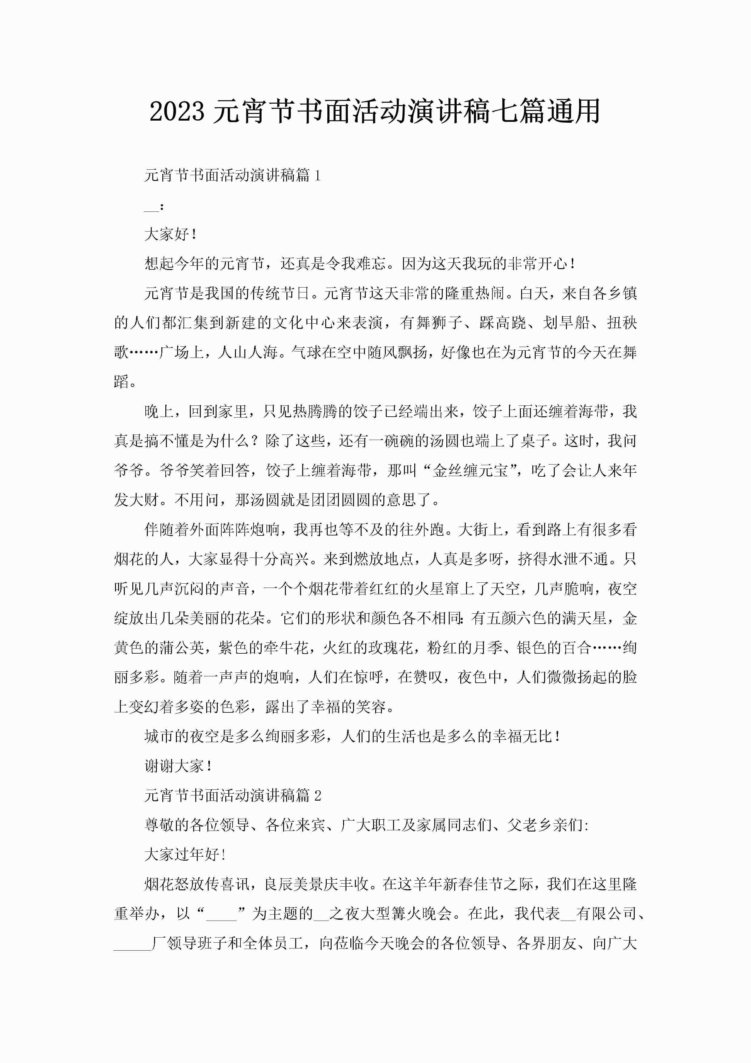 2023元宵节书面活动演讲稿七篇通用-聚给网